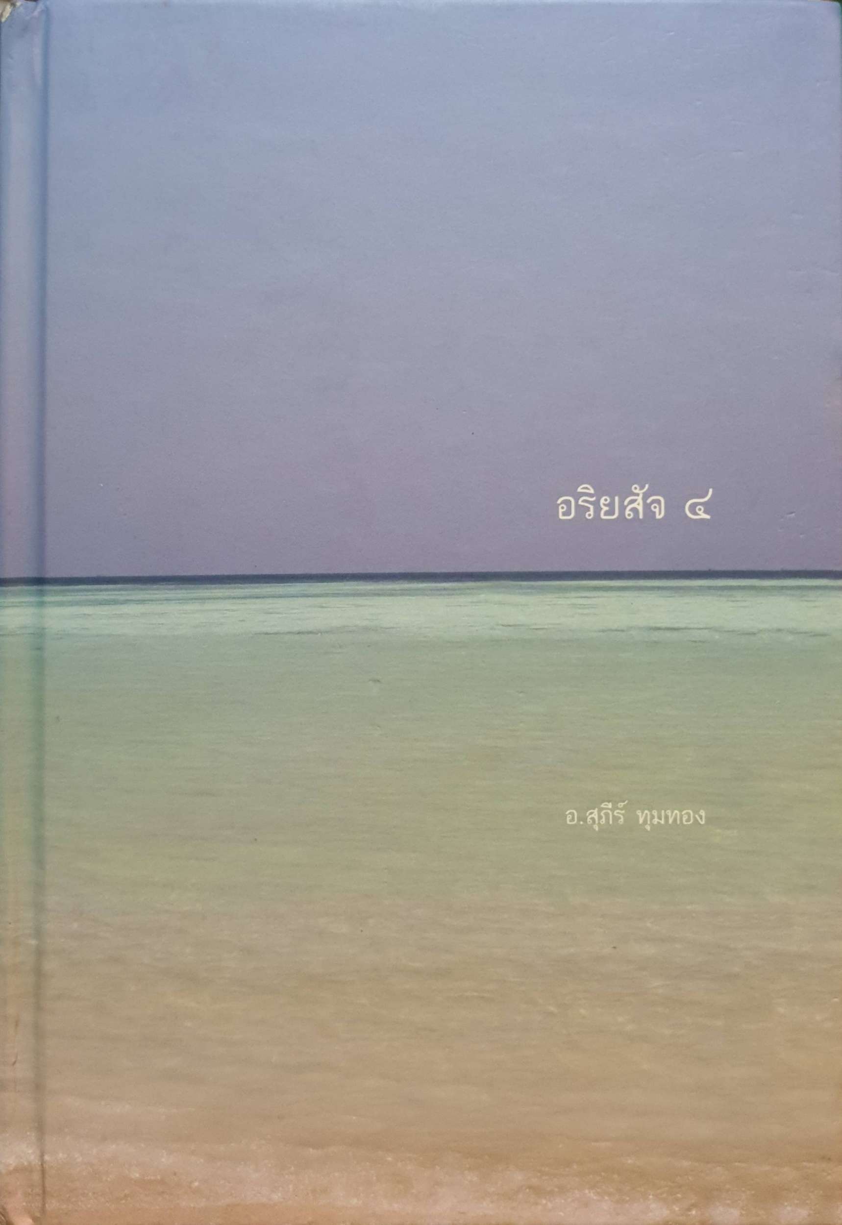อริยสัจ ๔ : อ.สุภีร์ ทุมทอง (ปกแข็ง)