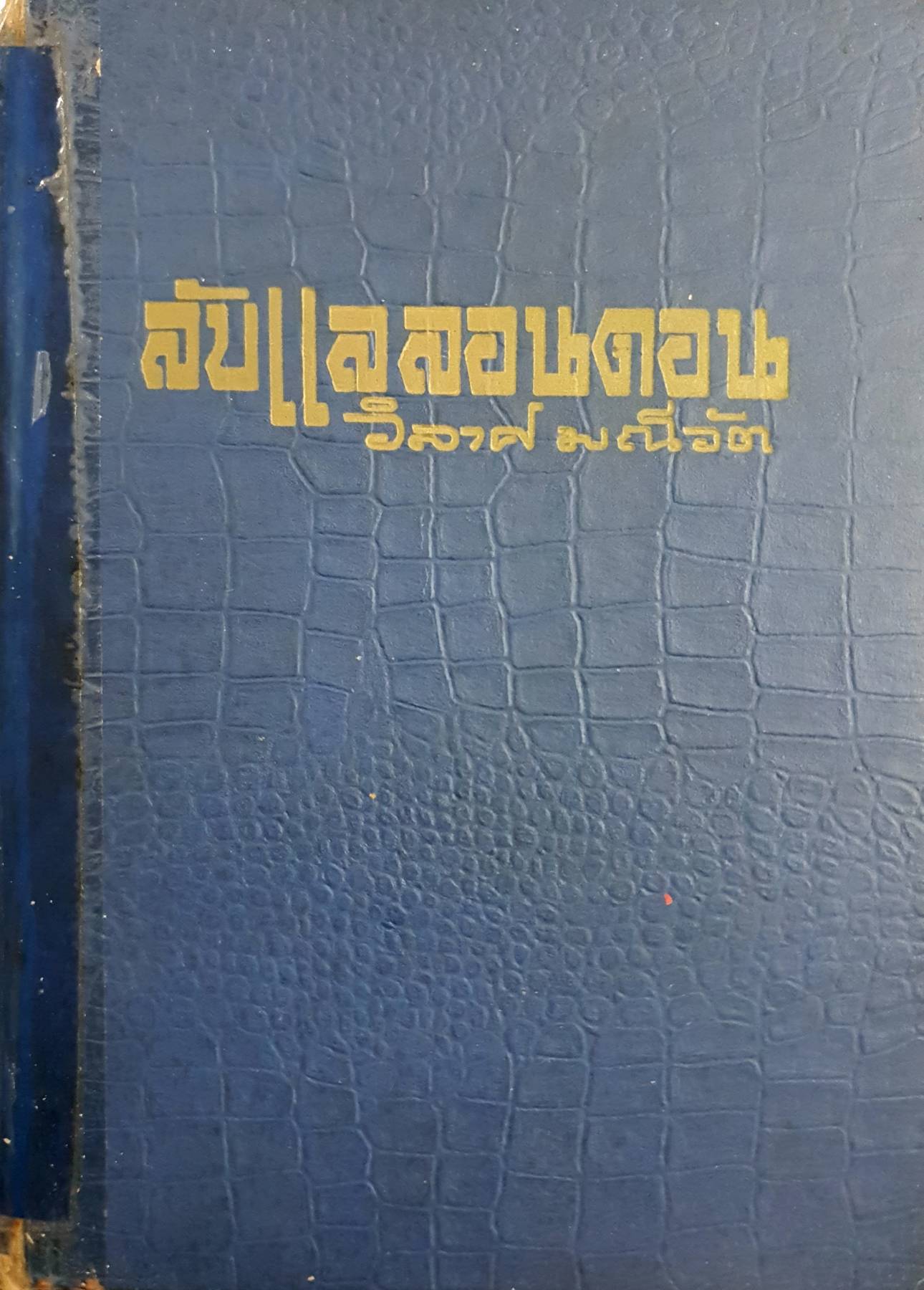 ลับแลลอนดอน ผลงานของ วิลาศ มณีวัต ประเภทปก แข็ง