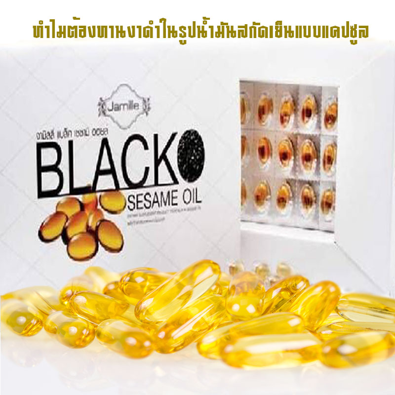 Jamille Black Sesame Oil,น้ำมันงาดำ, Sesame Oil,ต้านมะเร็ง,ลดเข่าเสื่อม,เซซามิน,sesame,Black Sesame Oil Jamille Black Sesame Oil,น้ำมันงาดำ, Sesame Oil,ต้านมะเร็ง,ลดเข่าเสื่อม,เซซามิน,sesame,Black Sesame Oil