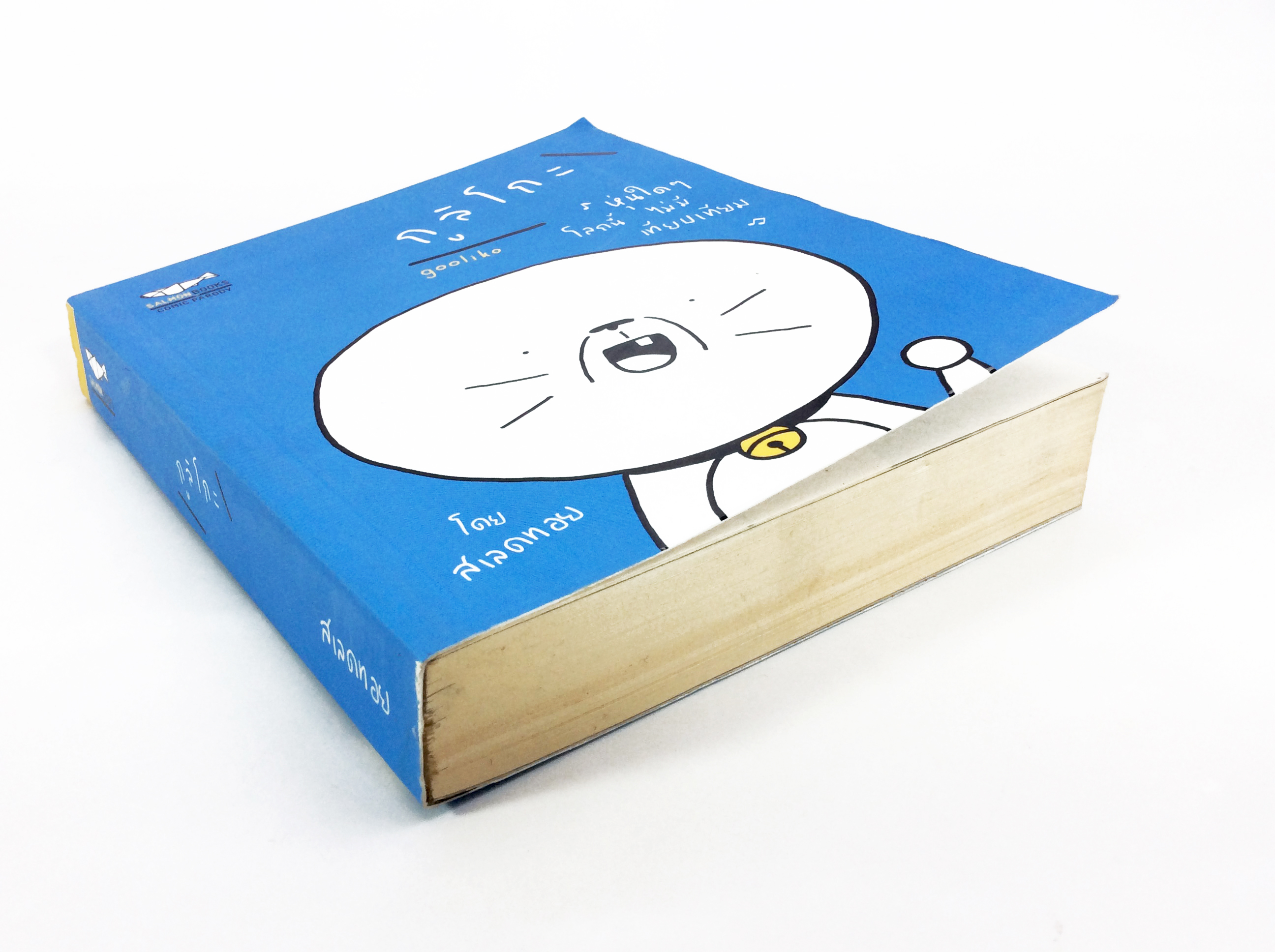 กูลิโกะ หุ่นใดๆโลกนี้ไม่มีเทียบเทียม หนังสือการ์ตูน