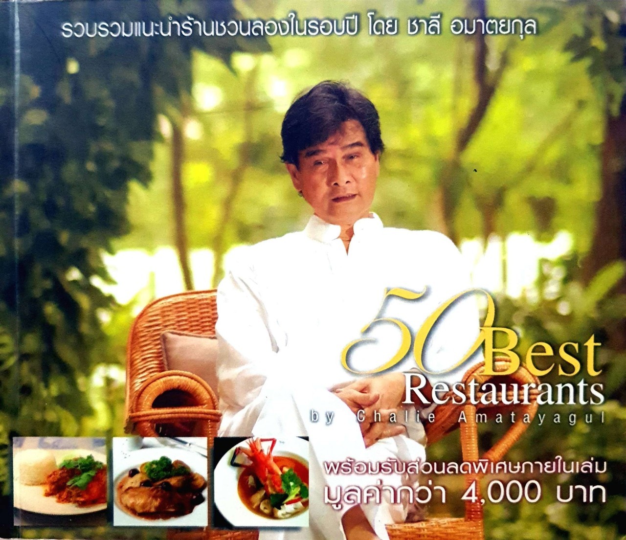 รวบรวมแนะนำร้านชวนลองในรอบปี โดย ชาลี อมาตย์กุล : 50 Best Restaurants by Chalie Amatayakul