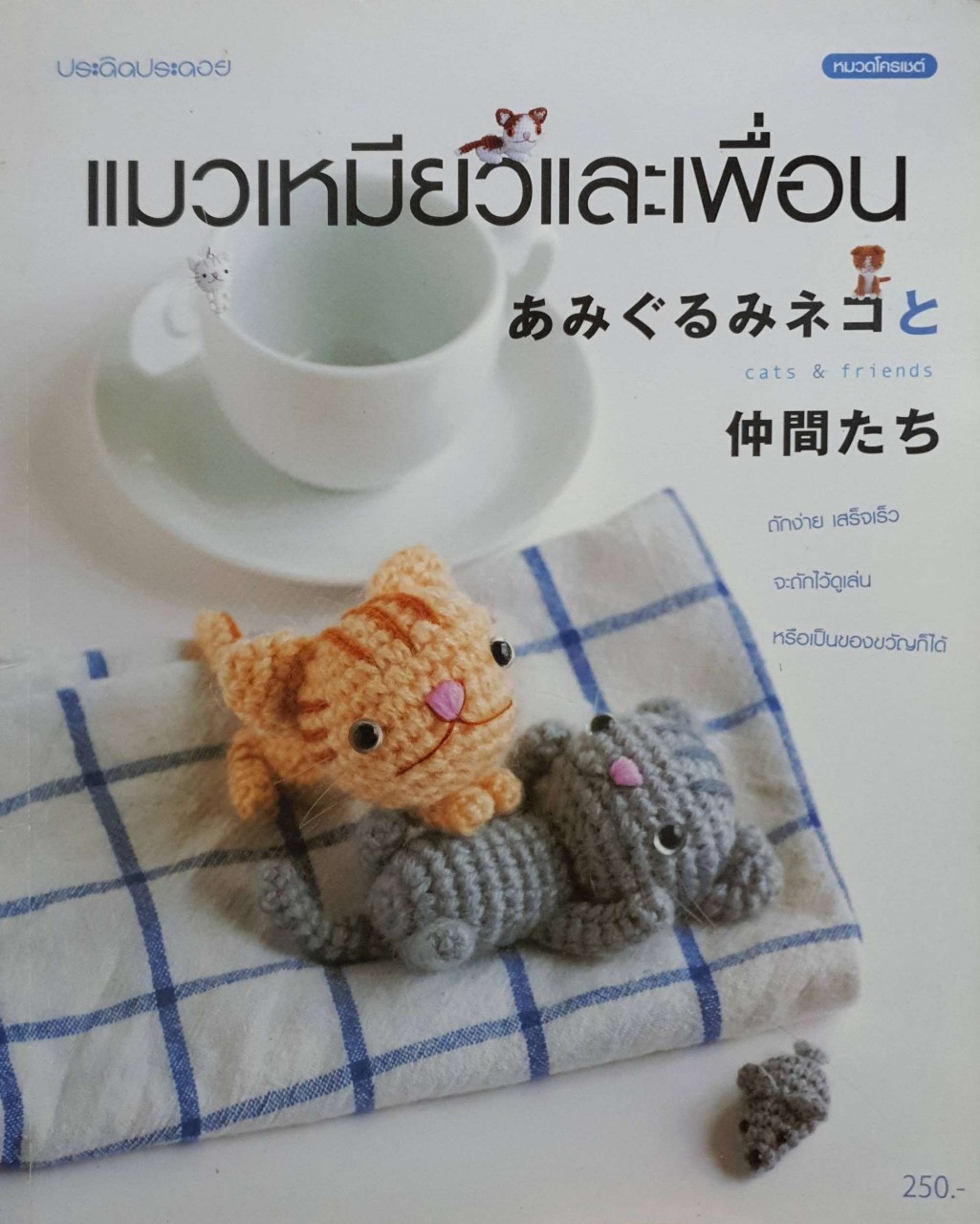 แมวเหมียวและเพื่อน