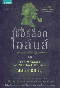 เรื่องสั้นเชอร์ล็อก โฮล์มส์ ชุดจดหมายเหตุ วรรณกรรมสืบสวนที่ยังคงความสนุกทุกยุคทุกสมัย ผู้เขียน เซอร์อาเทอร์ โคแนน ดอยล์ ผู้แปล อ. สายสุวรรณ