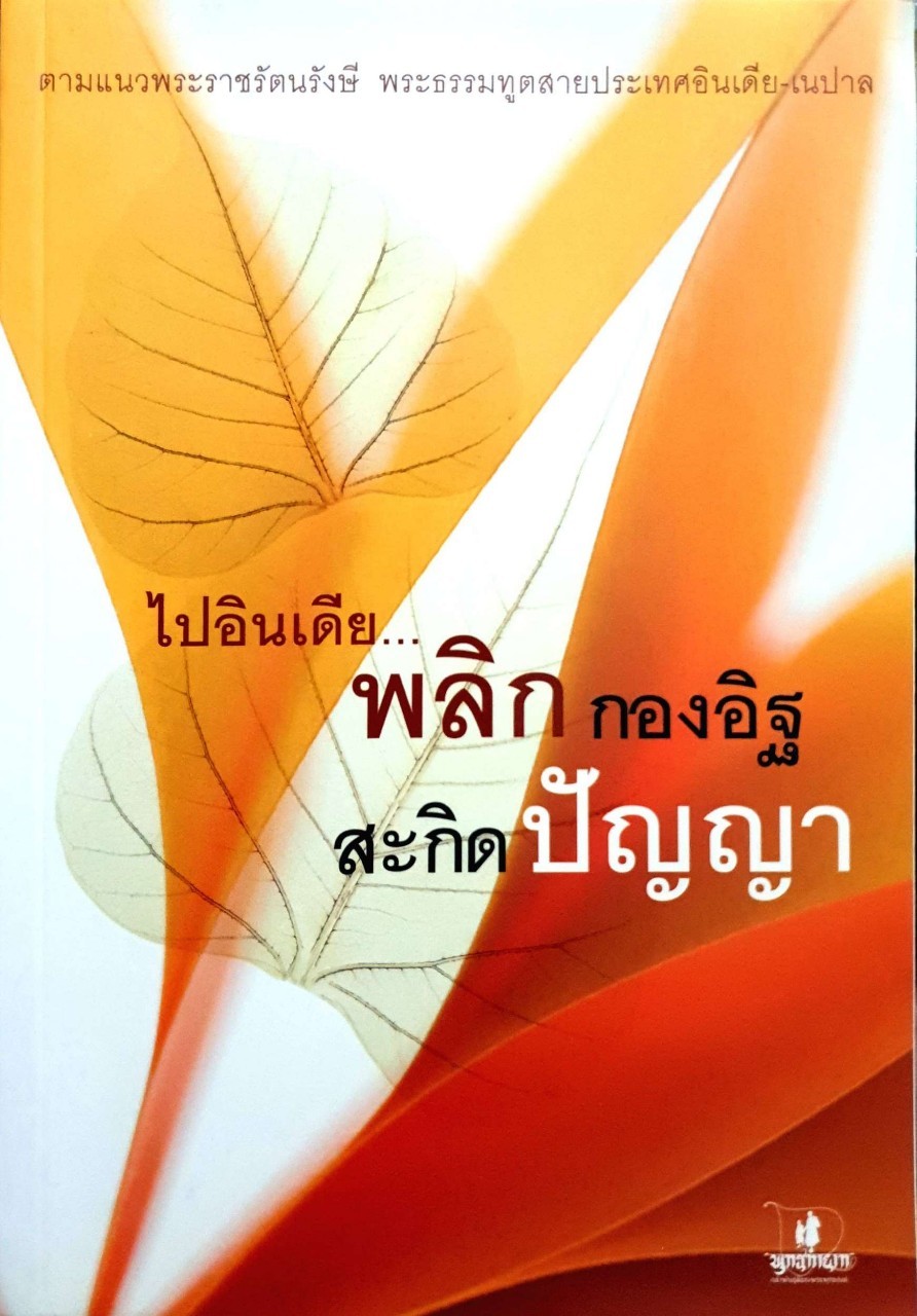 ไปอินเดียพลิกกองอิฐ สะกิดปัญญา