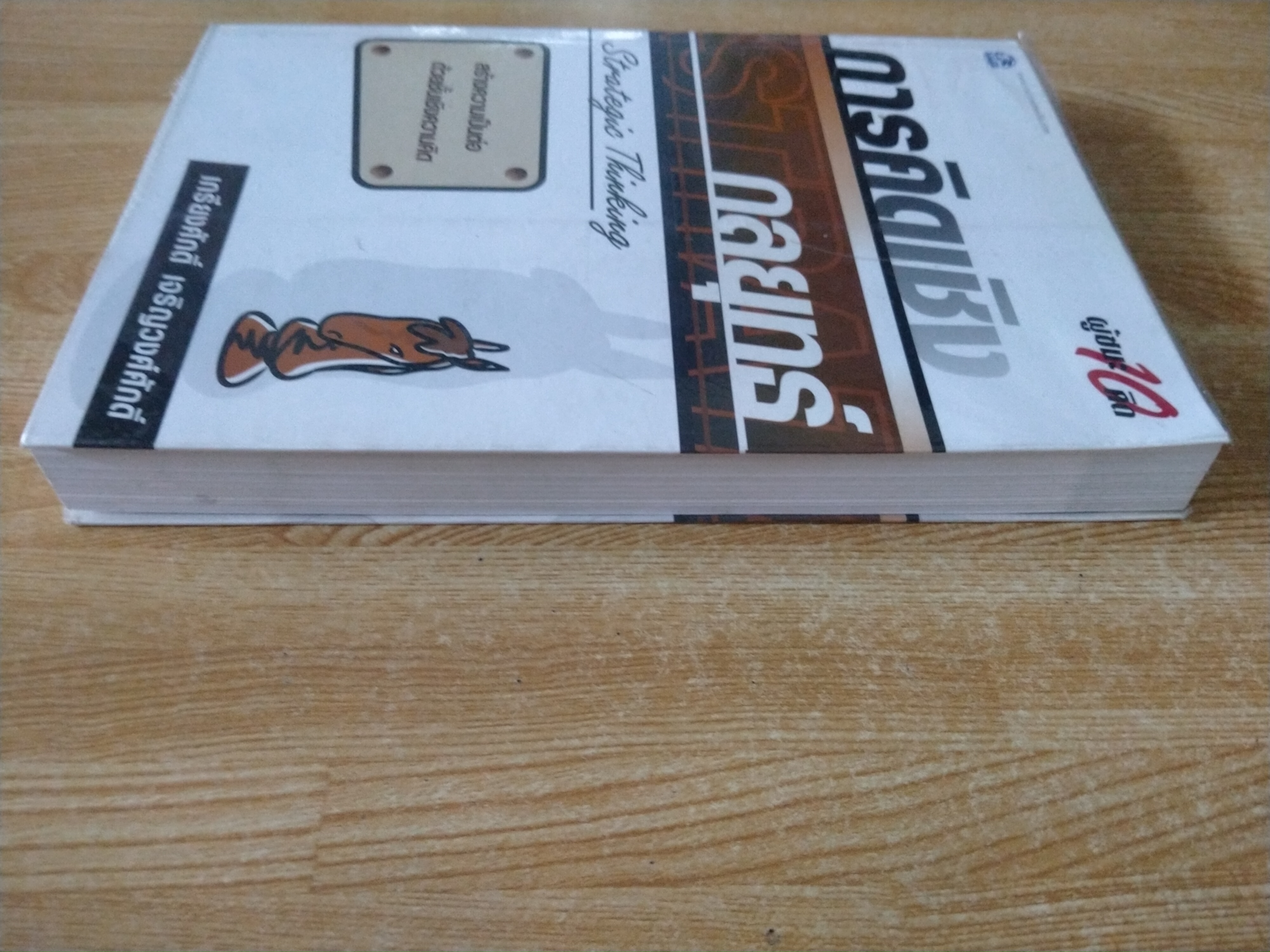 การคิดเชิงกลยุทธ์