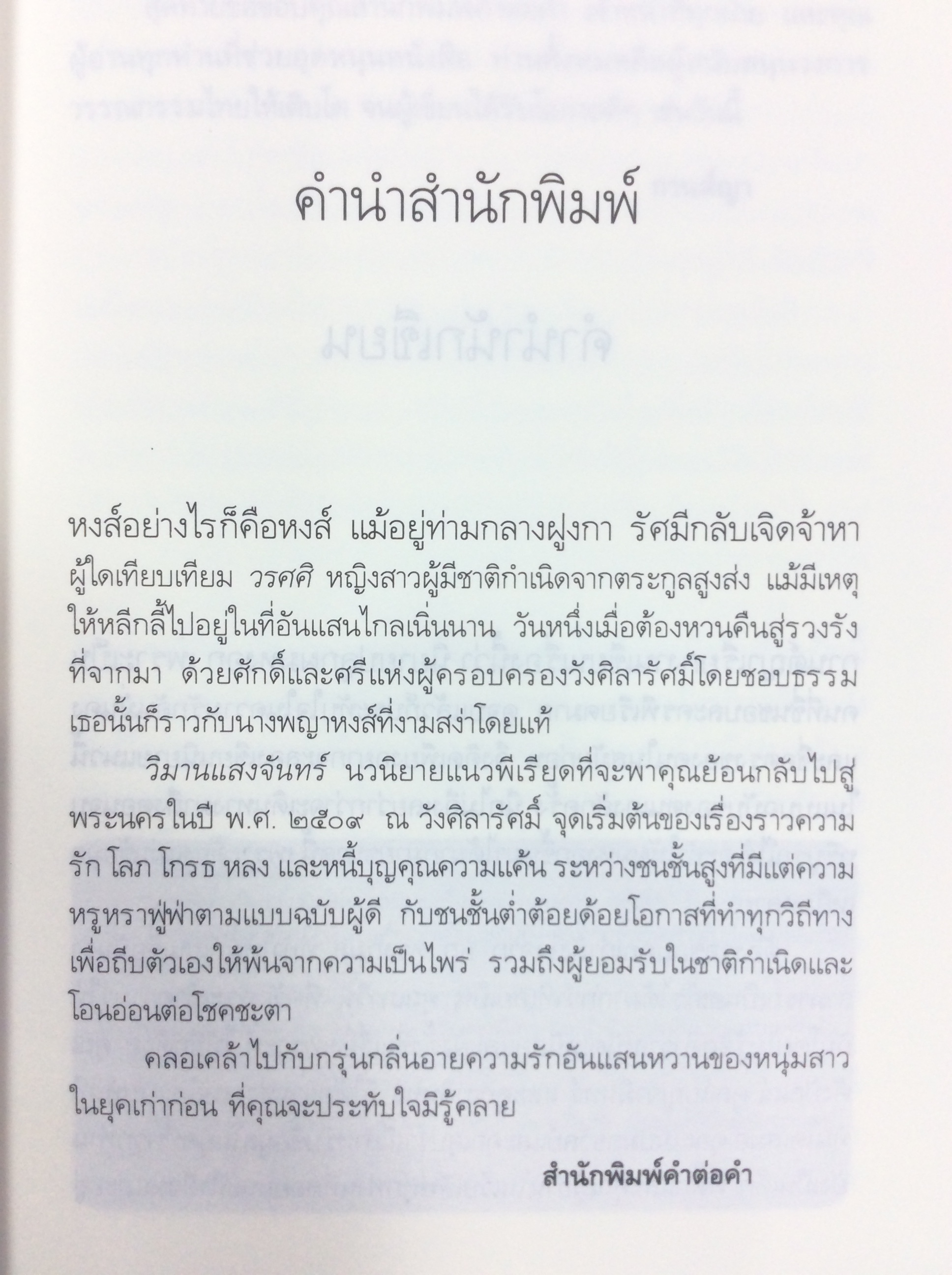 วิมานแสงจันทร์ นิยาย นิยายโรแมนติก