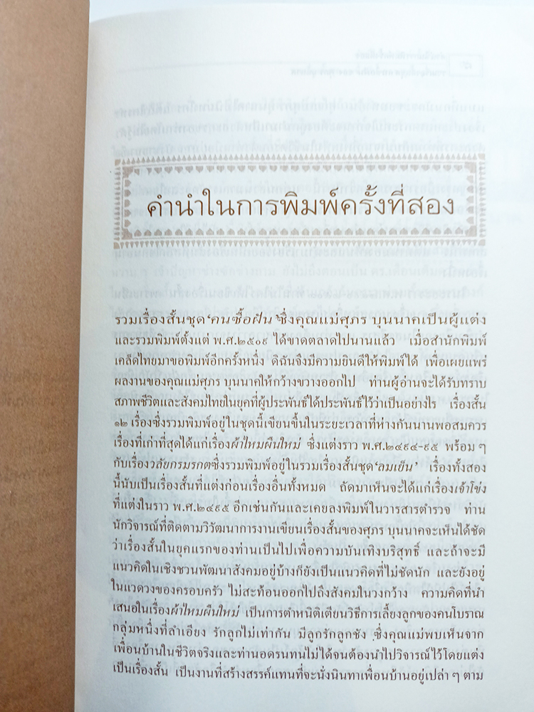 คนซื้อฝัน รวมเรื่องสั้นของนักเขียนเรื่องสั้น ในรอบร้อยปีเรื่องสั้นไทย ศุภร บุนนาค หนังสือ วรรณกรรม เรื่องสั้น