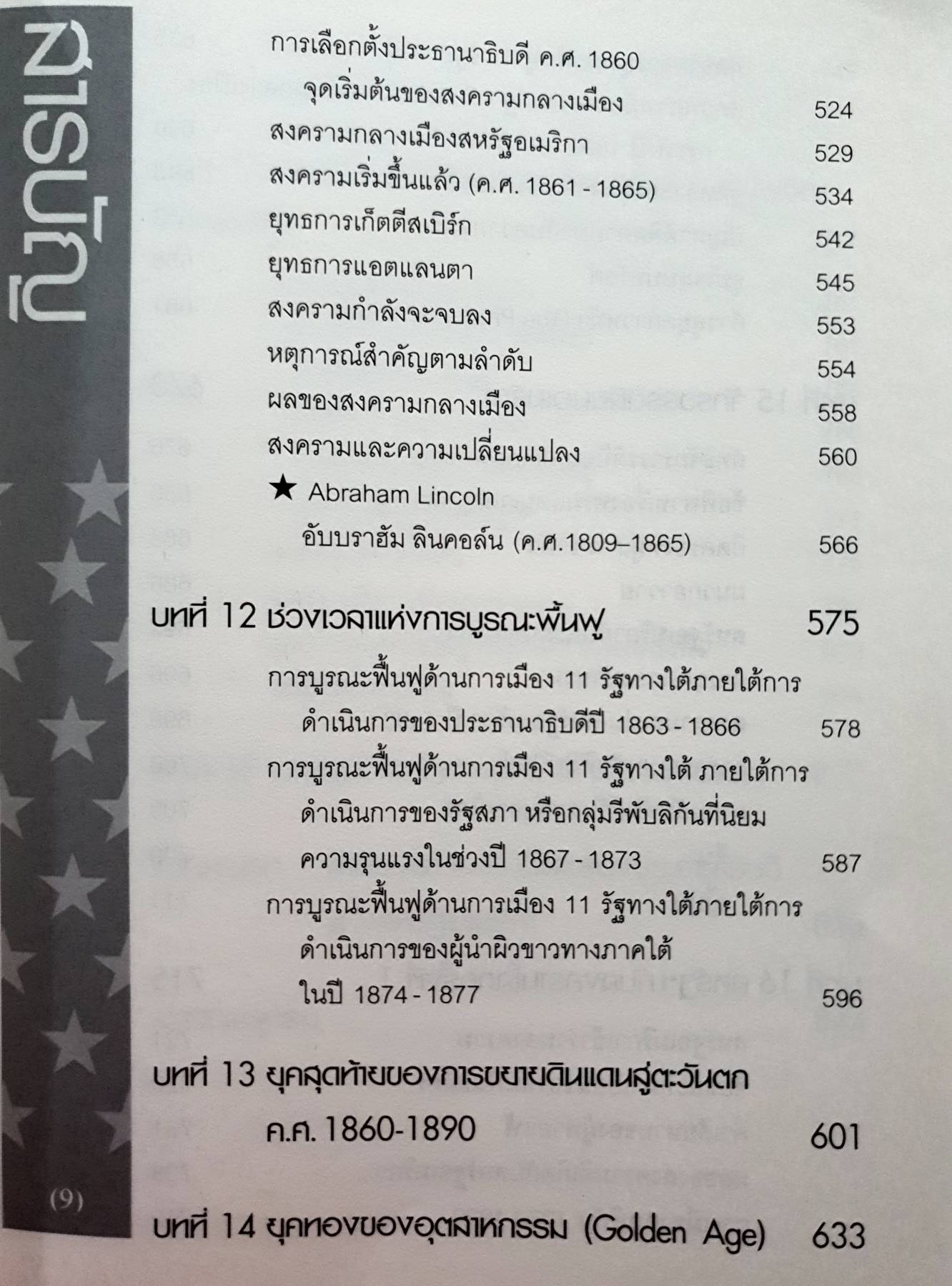 ประวัติศาสตร์อเมริกา History of the United States(ปกแข็ง) ผู้เขียน: อนันตชัย จินดาวัฒน์