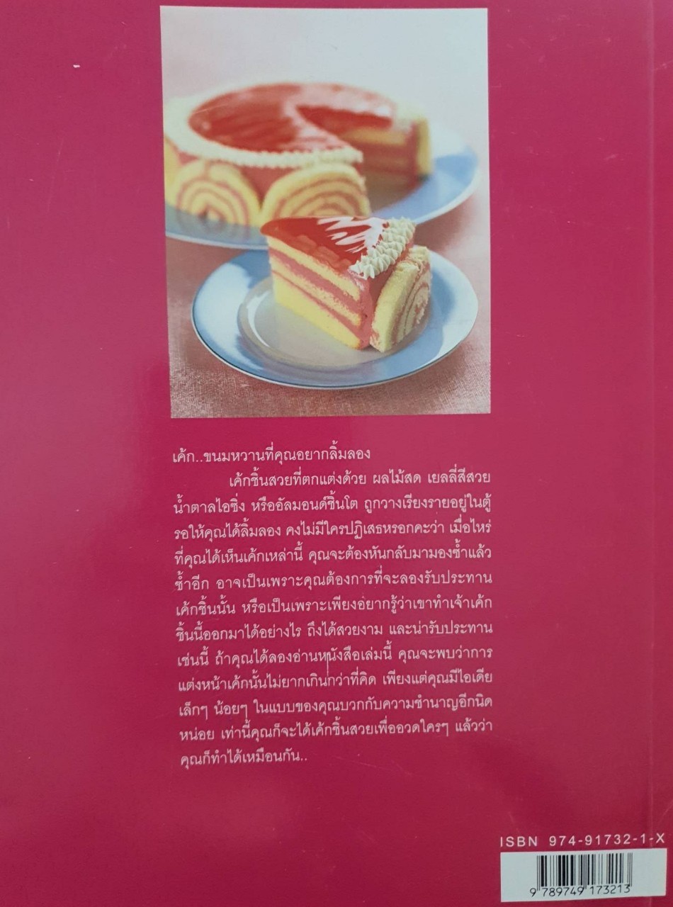 เค๊ก และการแต่งหน้าเค๊ก 2 : นวรัตน์ เอี่ยมพิทักษ์กิจ