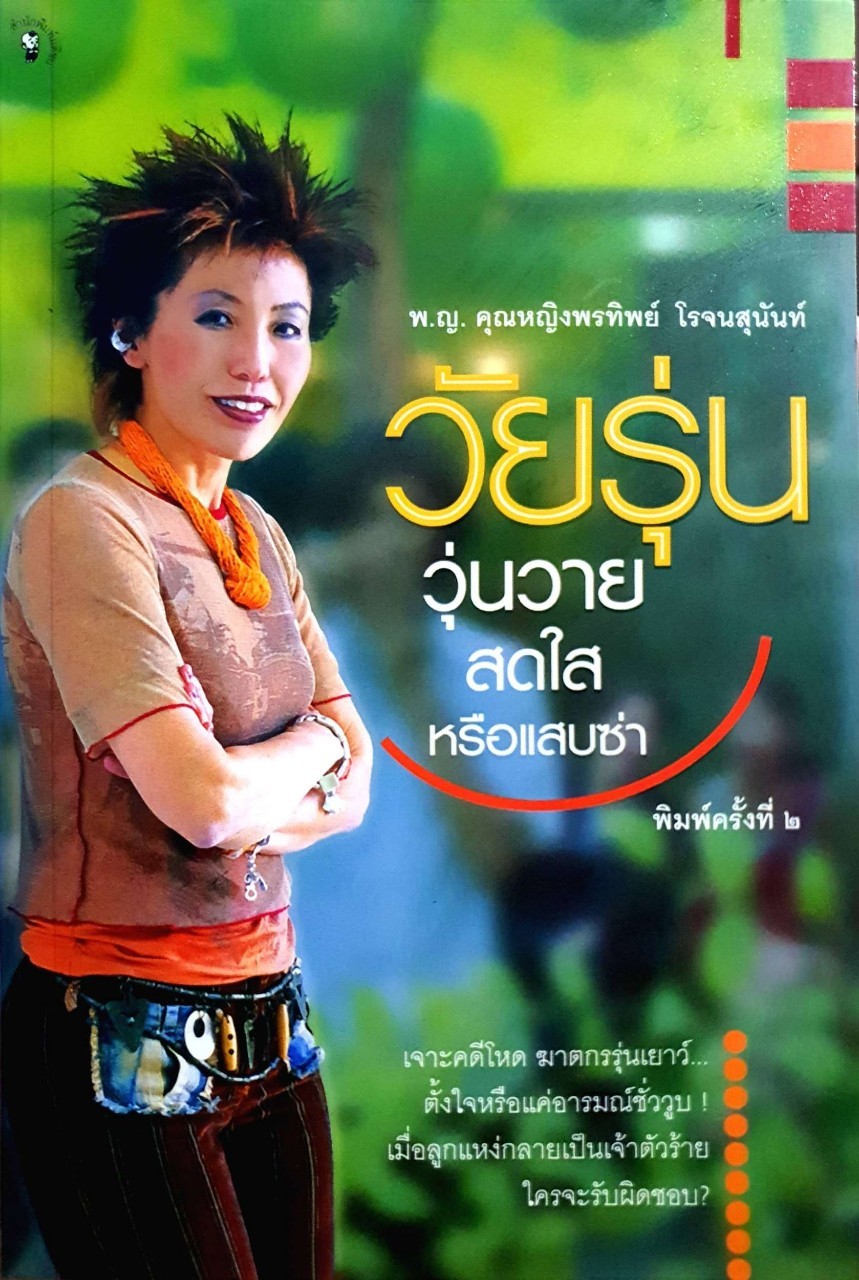 วัยรุ่นวุ่นวาย สดใส หรือแซ่บซ่า : พญ.คุณหญิง พรทิพย์ โรจนสุนันท์