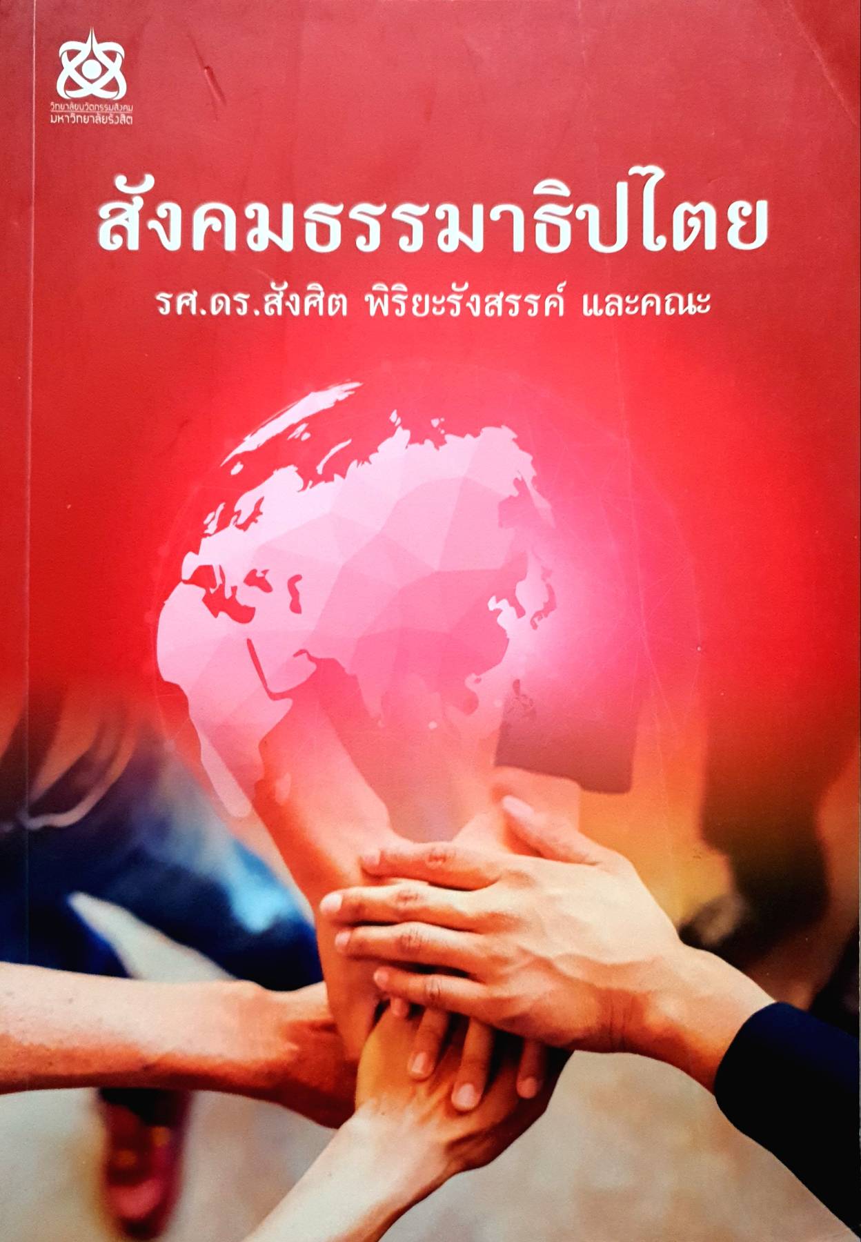 สังคมธรรมาธิปไตย / สังศิต พิริยะรังสรรค์ และคณะ