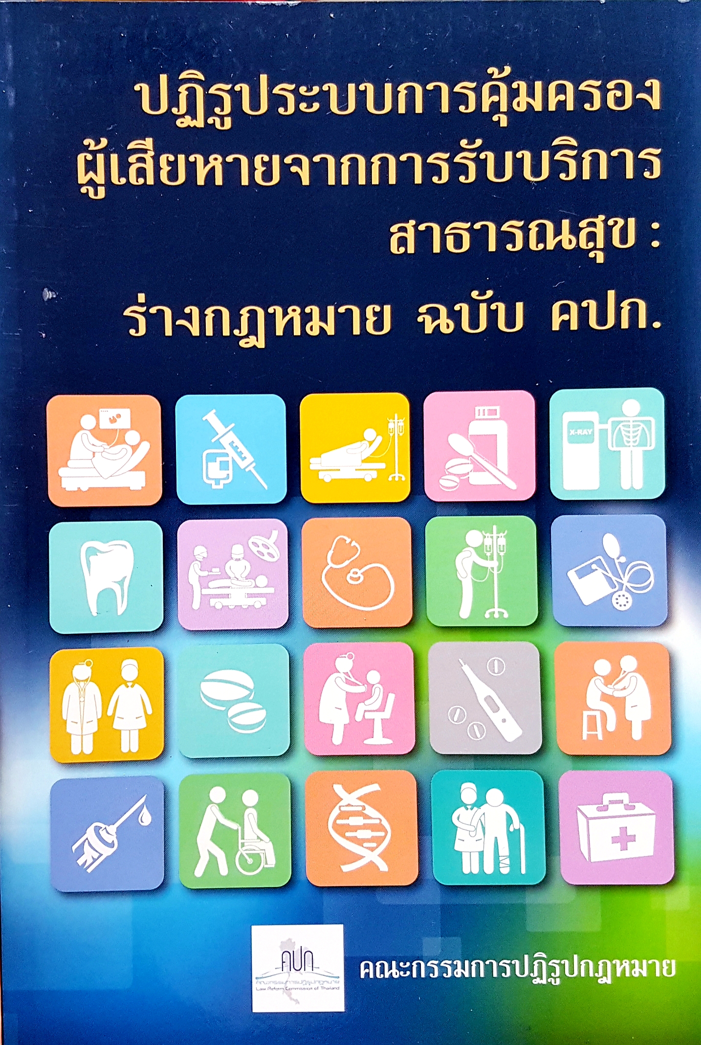 ปฏิรูประบบการคุ้มครอง ผู้เสียหายจากการรับบริการสาธารณสุข ร่างกฎหมาย ฉบับ คปก. คณะกรรมการปฏิรูปกฎหมาย