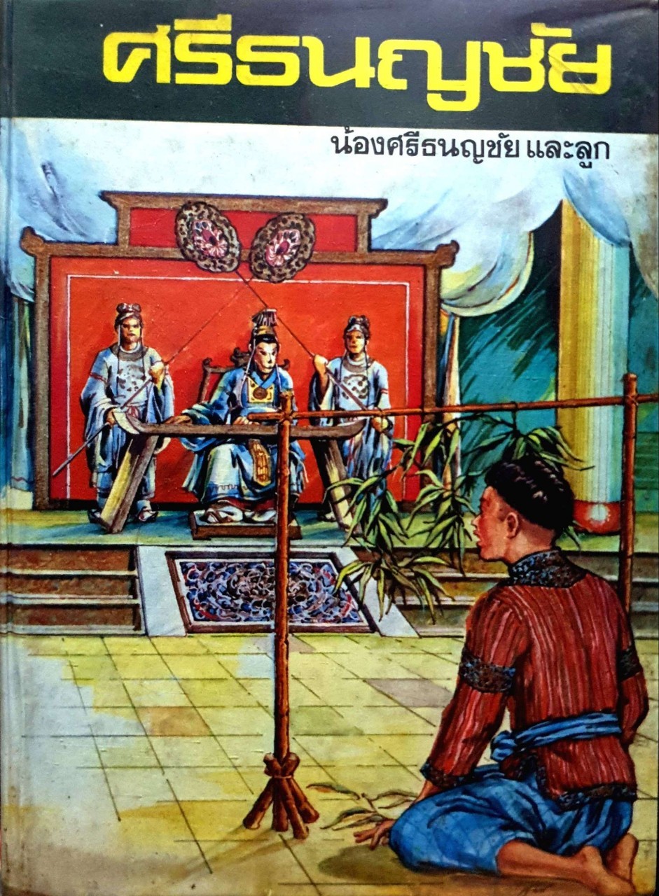 ศรีธนญชัย