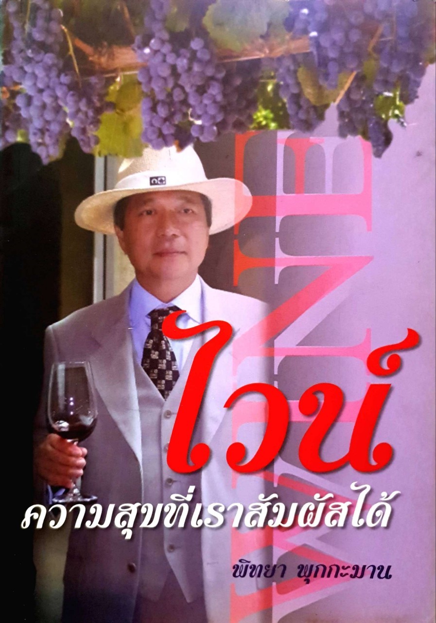 ไวน์ ความสุขที่เราสัมผัสได้. : พิทยา พุกกะมาน