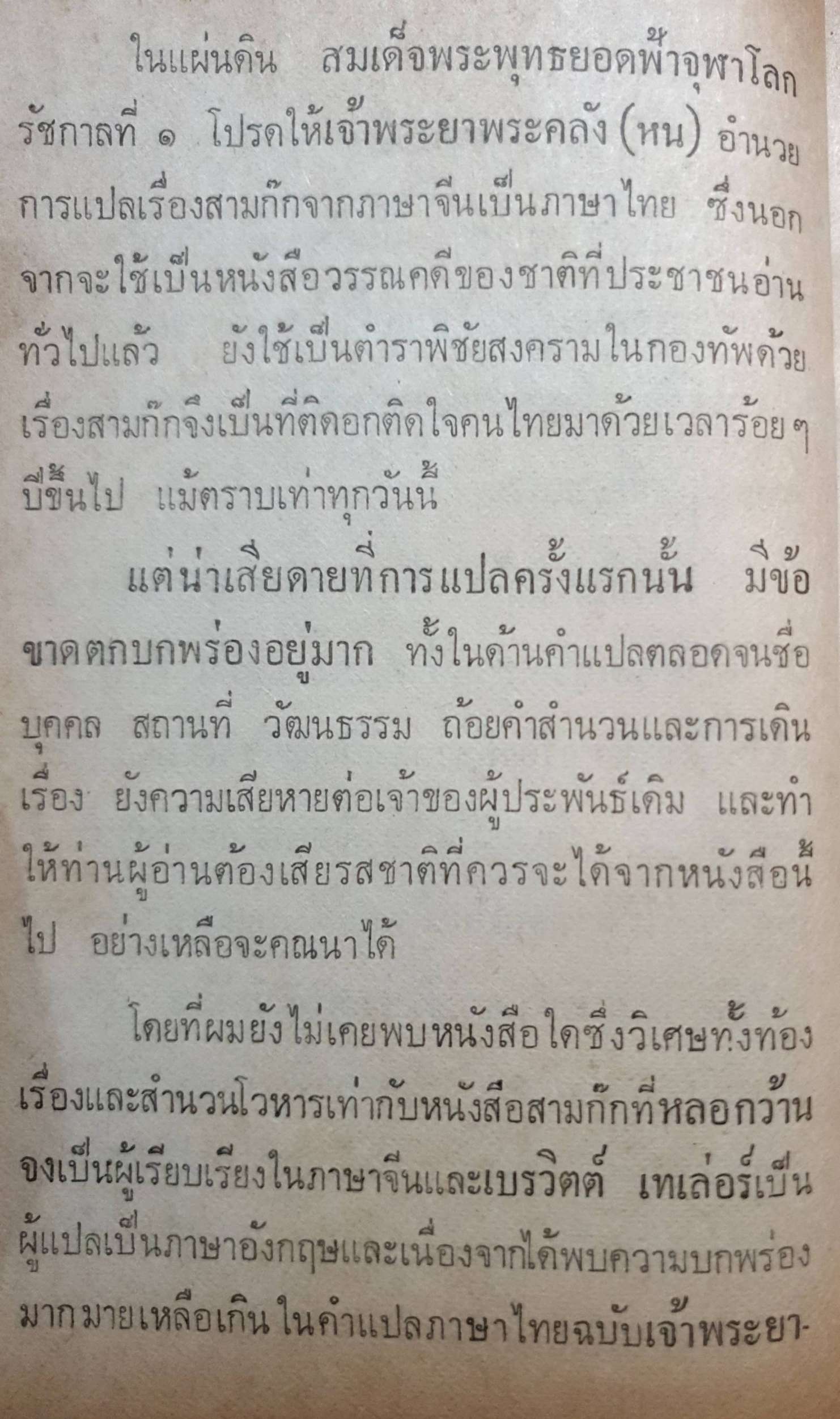 สามก๊ก ฉบับแปลใหม่ 1 (เล่ม 1-10) จำนวนหน้า 940 หน้า พิมพ์ปี 2521