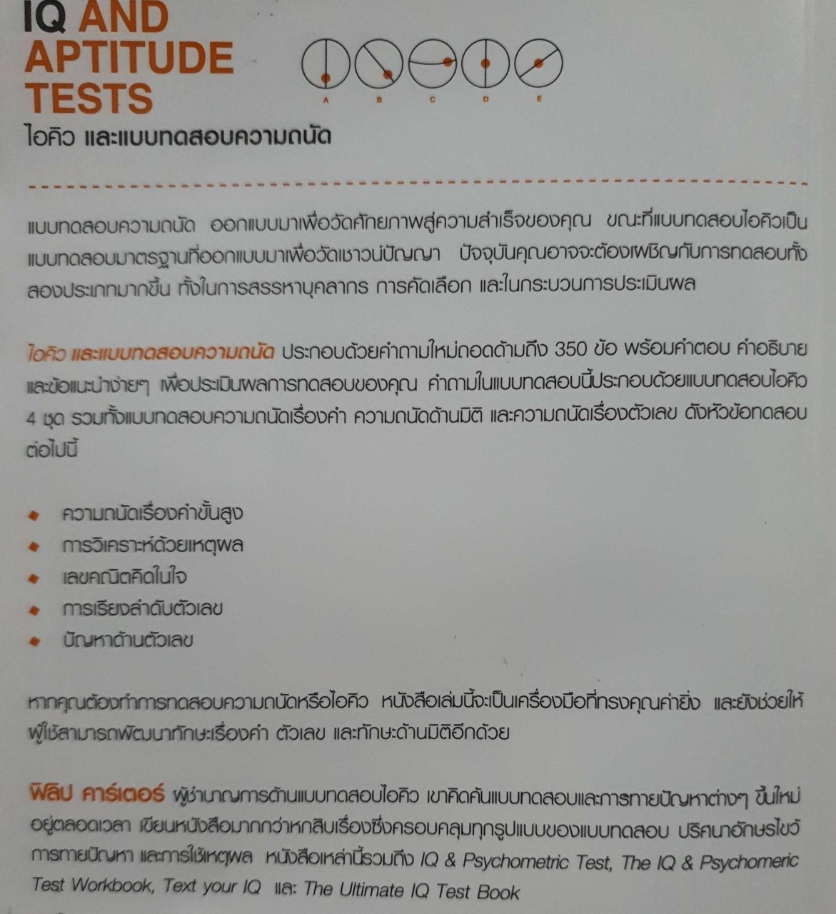 IQ AND APTITUDE TESTS ไอคิวและแบบทดสอบความถนัด Phillip Carter / รัชนี เอนกพีระศักดิ์