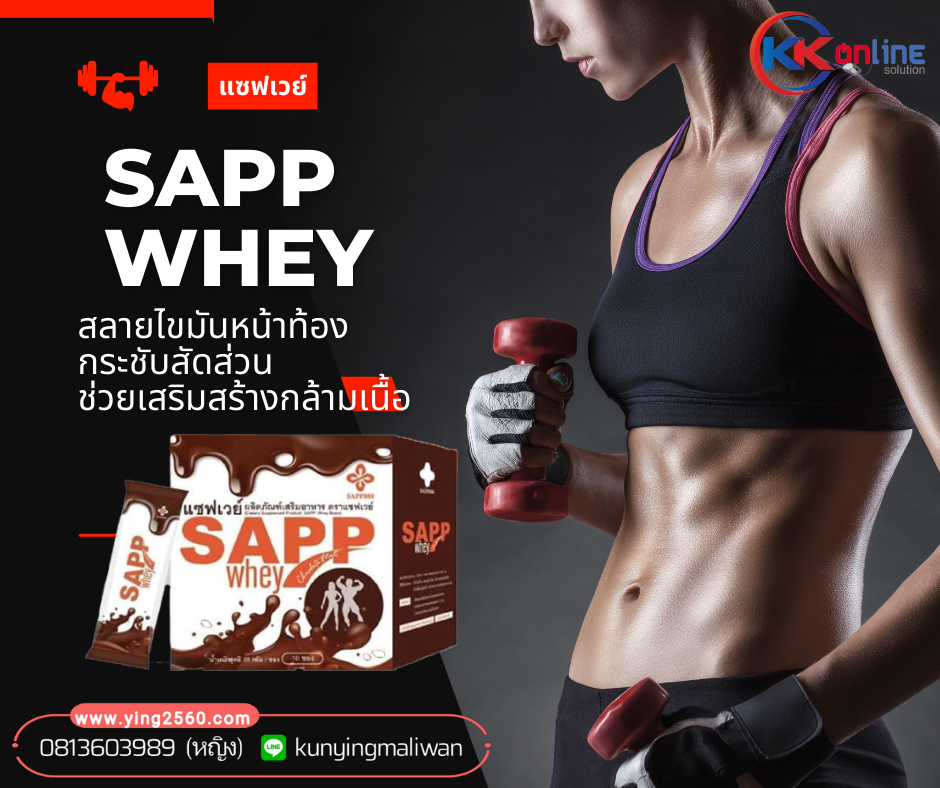 sappwhey,sapp whey protien,แซฟ เวย์โปรตีน,ผลิตภัณฑ์ทดแทนมื้ออาหาร,ลดน้ำหนัก,ควบคุมน้ำหนัก sappwhey,sapp whey protien,แซฟ เวย์โปรตีน,ผลิตภัณฑ์ทดแทนมื้ออาหาร,ลดน้ำหนัก,ควบคุมน้ำหนัก