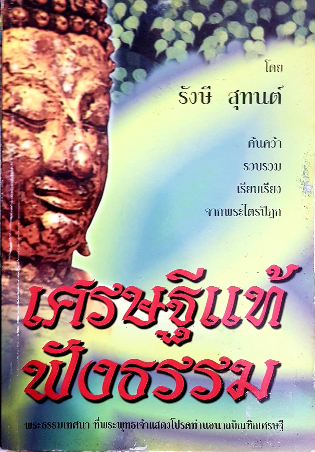 เศรษฐีแท้ ฟังธรรม โดย รังษี สุทนต์