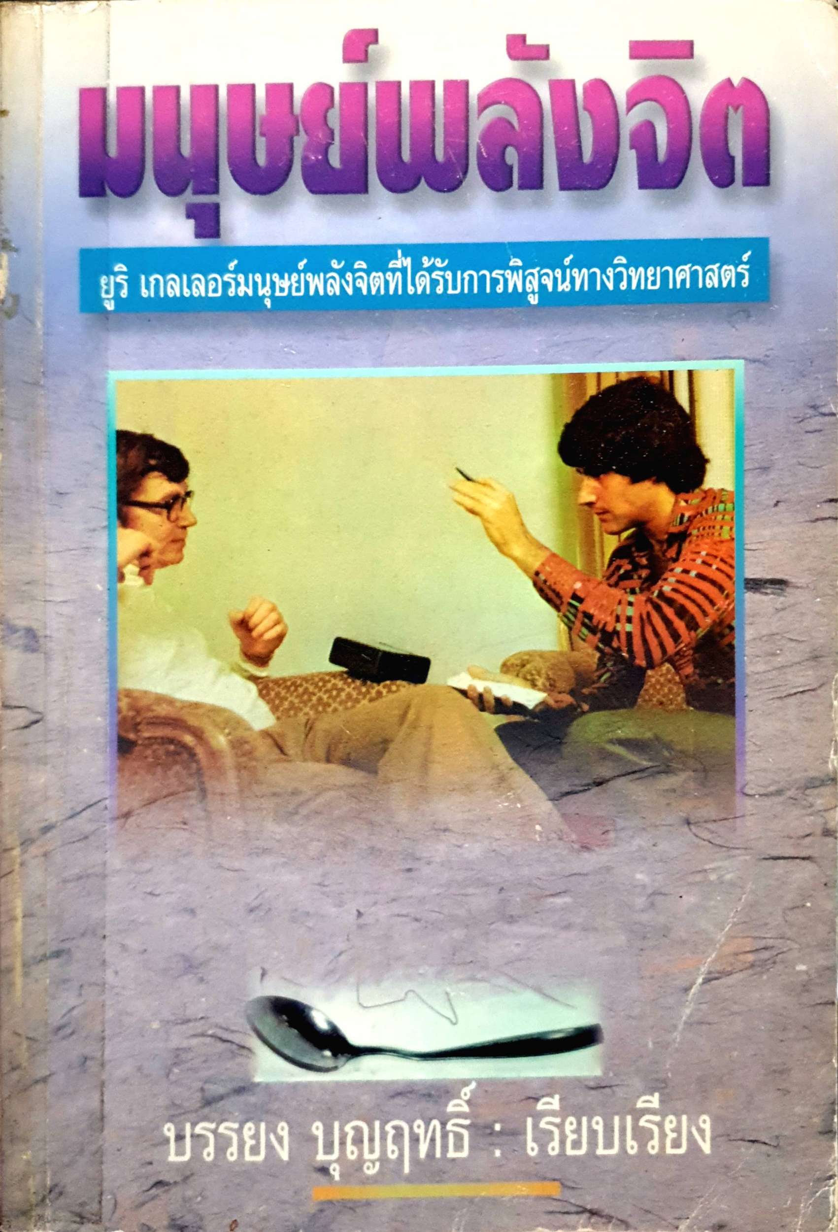 มนุษย์พลังจิต ยูริ เกลเลอร์ มนุษย์พลังจิตที่ได้รับการพิสูจน์ทางวิทยาศาสตร์ บรรยง บุญฤทธิ์
