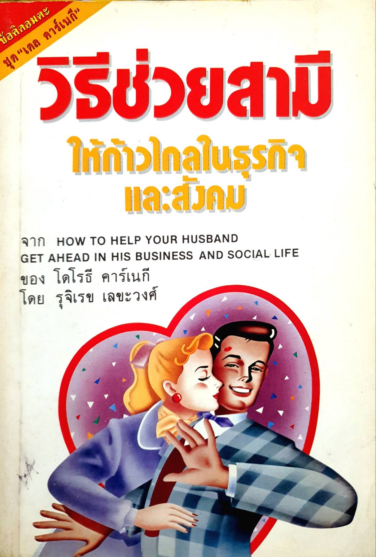 วิธีช่วยสามี ให้ก้าวไกลในธุรกิจ และสังคม จาก HOW TO HELP YOUR HUSBAND GET AHEAD IN HIS BUSINESS AND SOCIAL LIFE