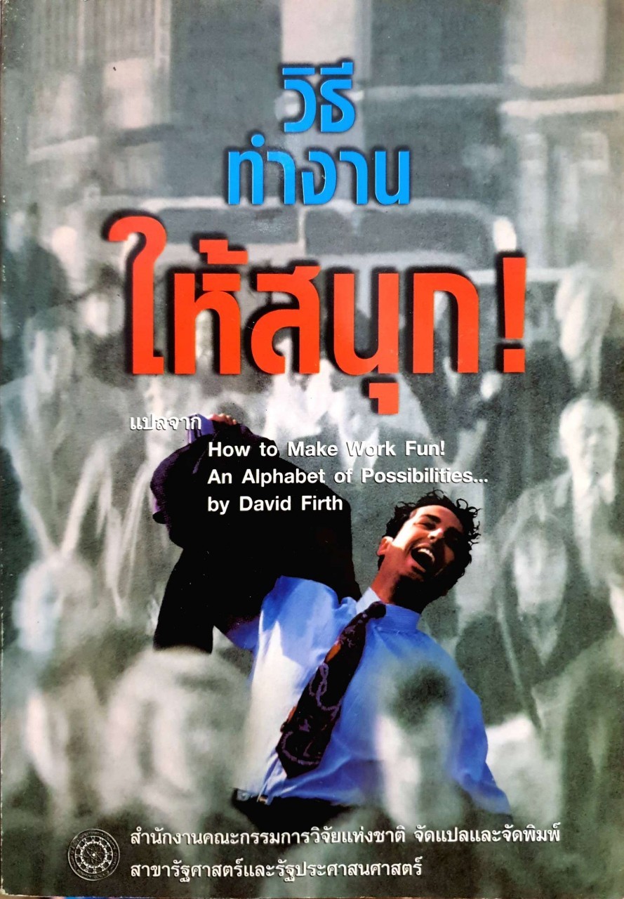 วิธีทำงานให้สนุก