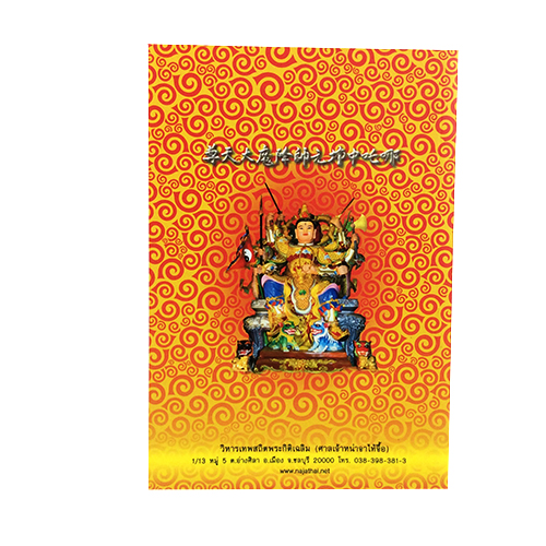 เทพปกรณัม ประวัติเทพเจ้าไท้ส่วย ศาลเจ้าหน่าจาไท้จื้อ การบูชาเทพที่ถูกต้อง หนังสือ [คุ้มอักษรไทย]