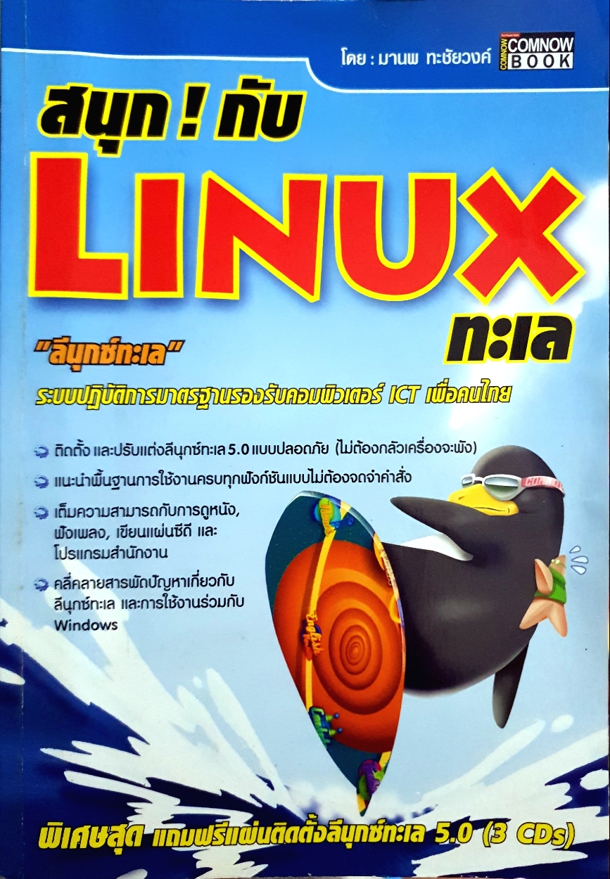 สนุก! กับ LINUX ทะเล : มานพ ทะชัยวงค์