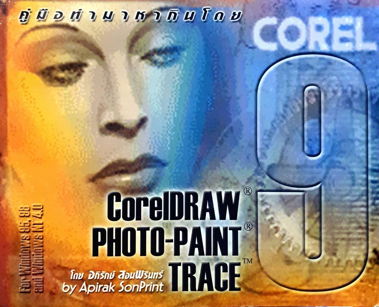 คู่มือทำมาหากินโดย CorelDRAW Photo-Paint TRACE 9 : อภิรักษ์ สอนพรินทร์