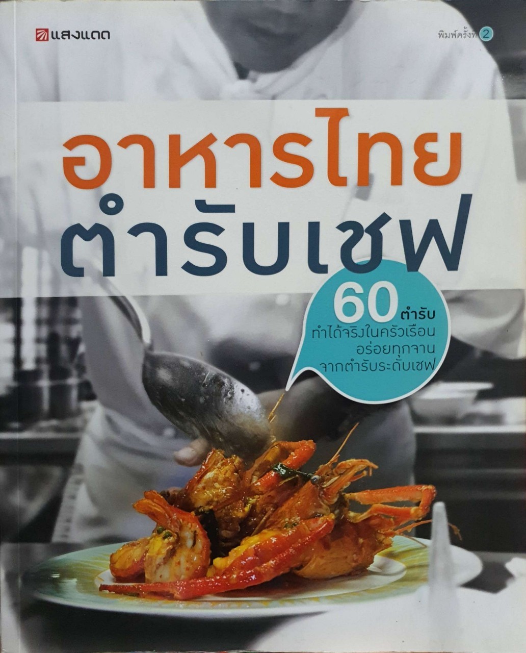 อาหารไทยตำรับเชฟ : สำนักพิมพ์แสงแดด