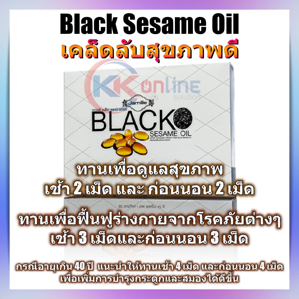 jamille black sesame oil น้มันงาดำ กินตอนไหนดี jamille black sesame oil น้มันงาดำ กินตอนไหนดี