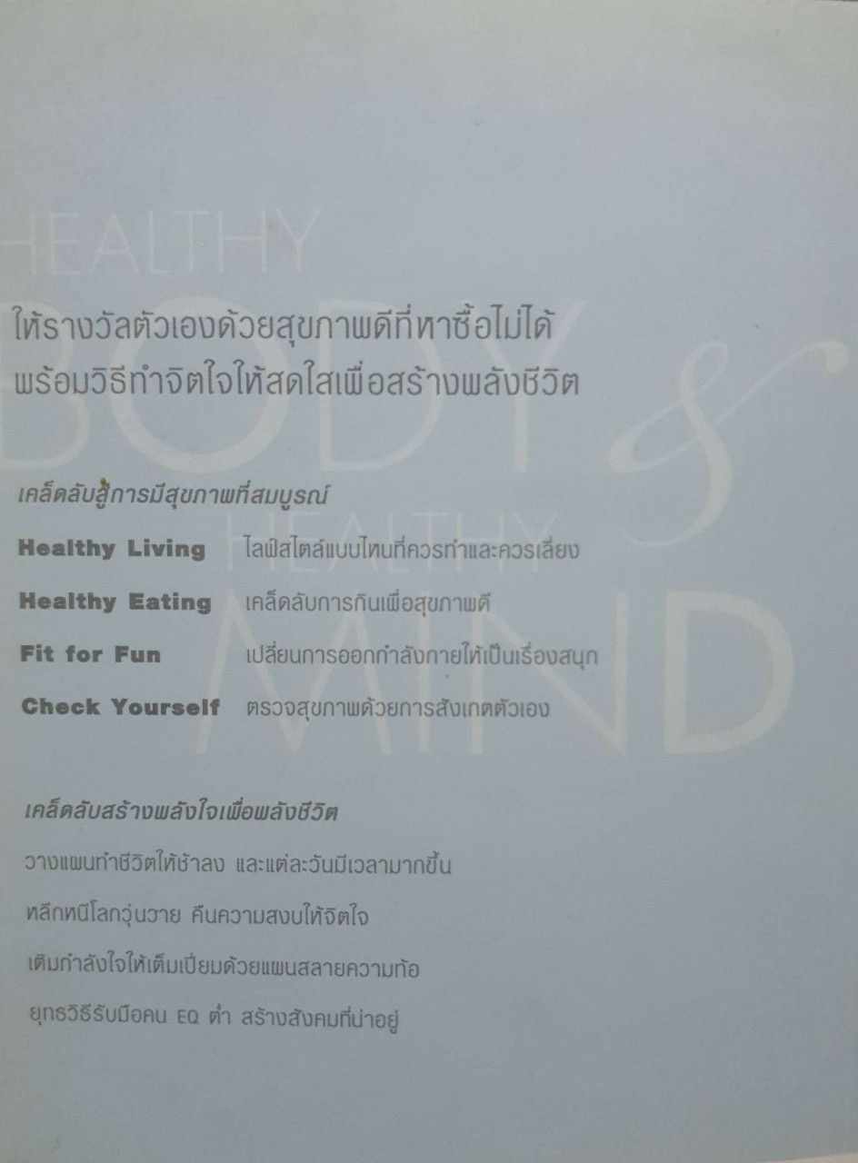 Healthy Body & Healthy Mind : สุขกาย สบายใจ