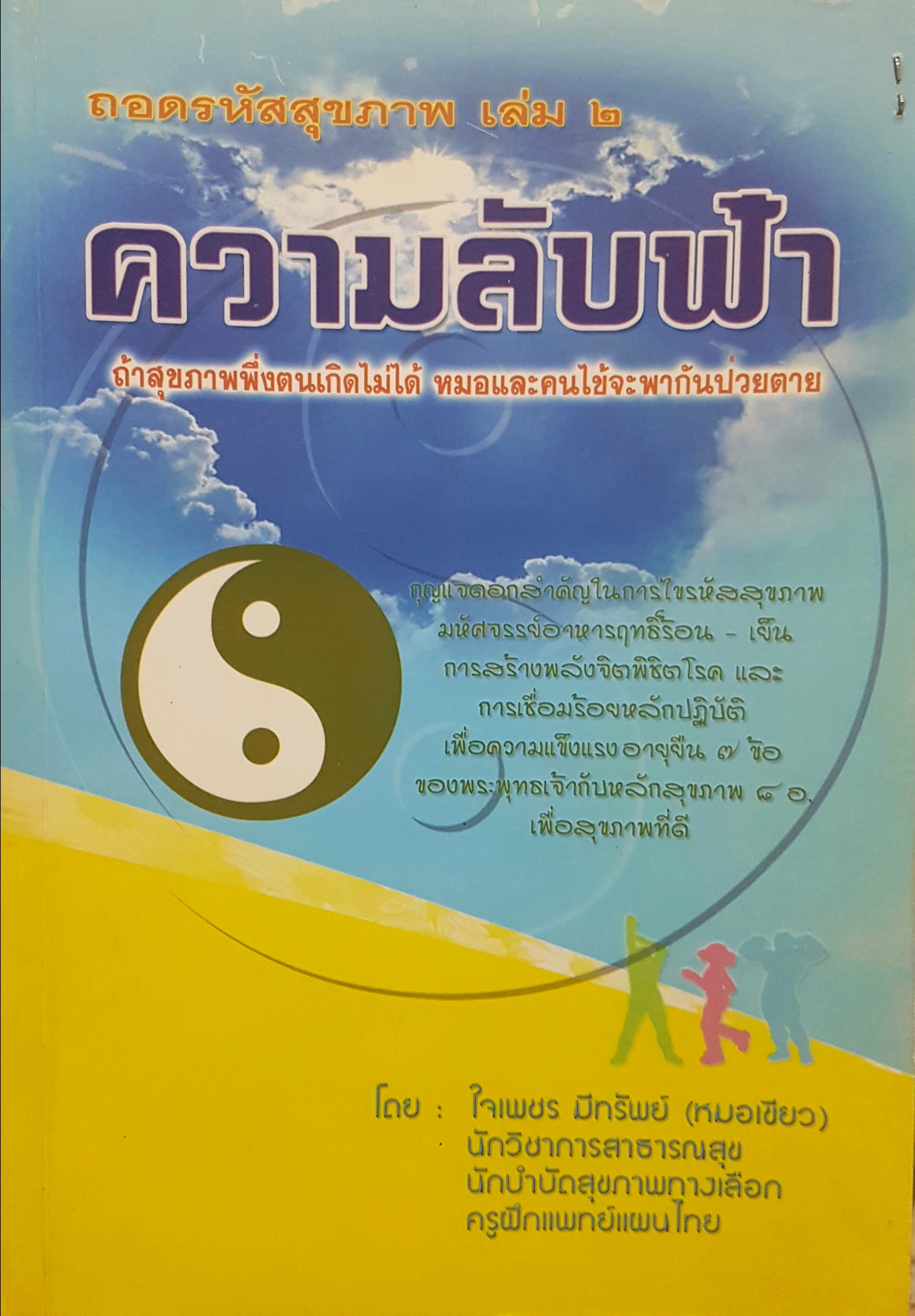 ถอดรหัสสุขภาพ เล่ม2 ความลับฟ้า