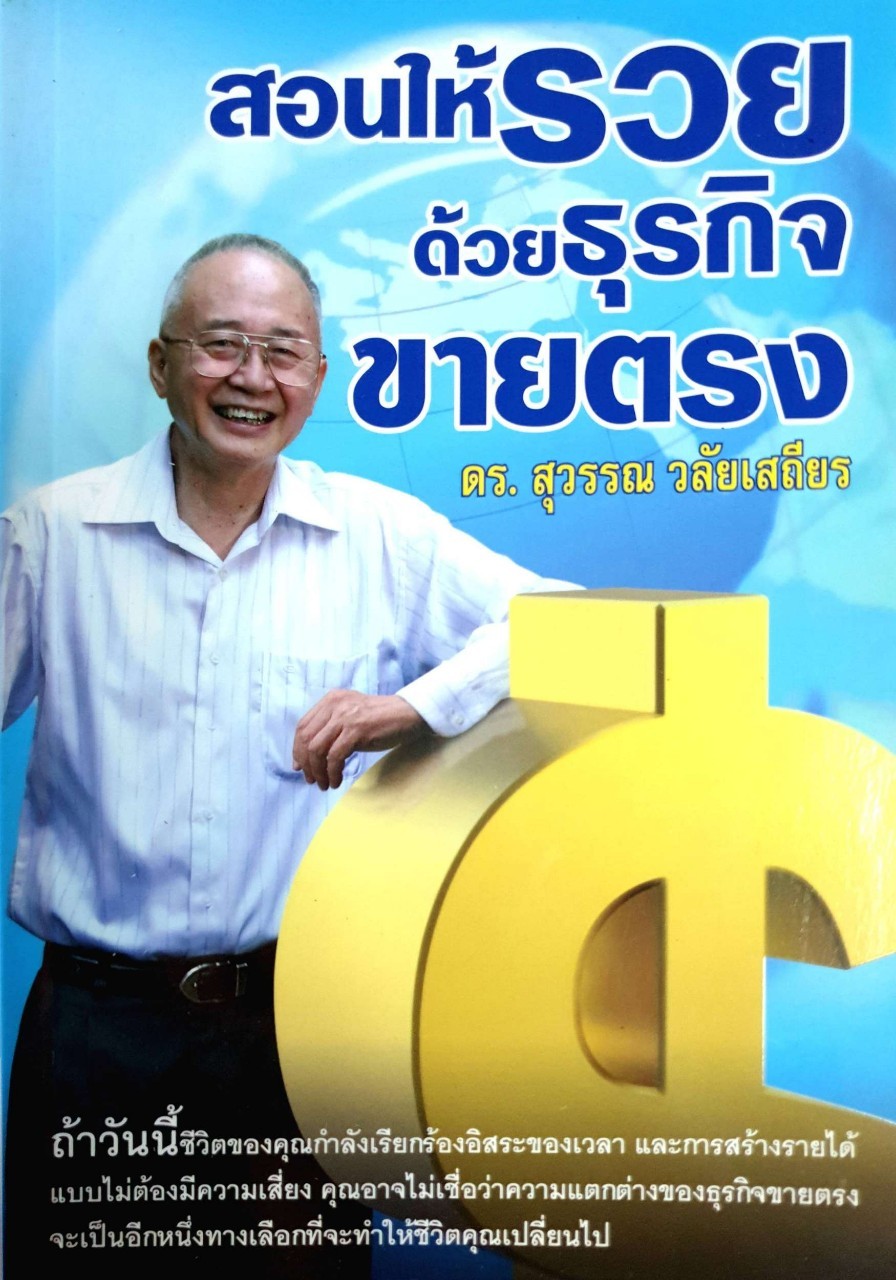 สอนให้รวยด้วยธุรกิจขายตรง : ดร.สุวรรณ วลัยเสถียร