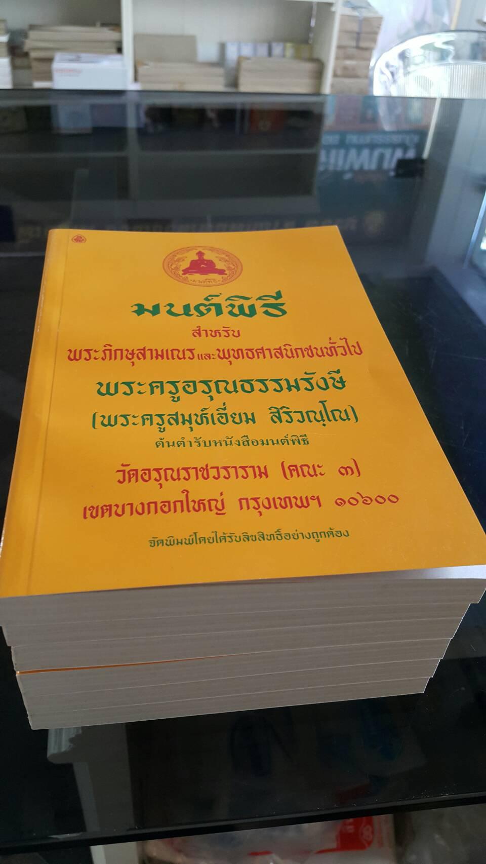หนังสือสวดมนต์ มนต์พิธีเอี่ยม (เหลืองกลาง ) ( แพ็ค 5 เล่ม ) หนังสือธรรมะ บจ.สำนักพิมพ์เลี่ยงเชียง เพียรเพื่อพุทธศาสน์