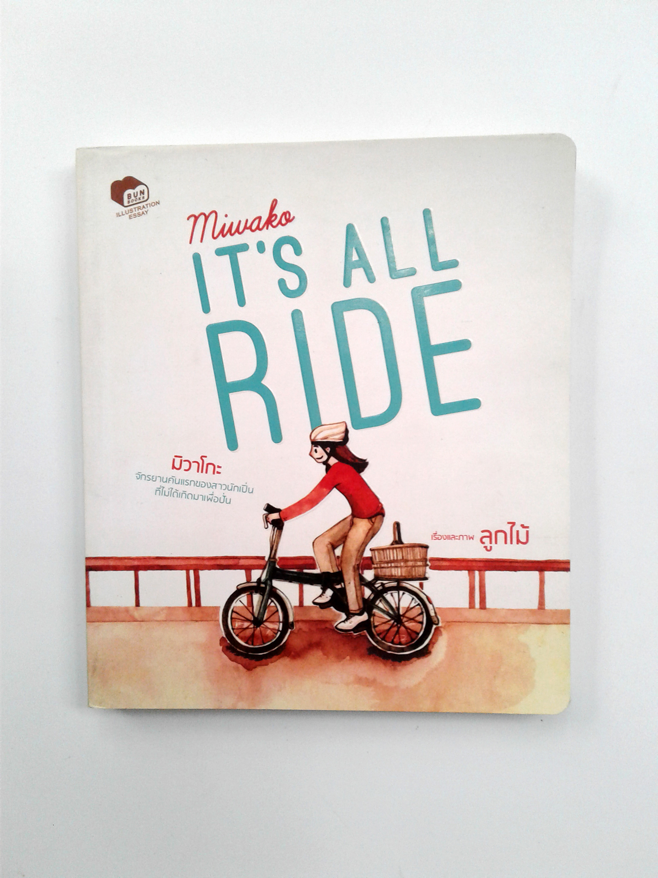 Miwako It's All Ride มิวาโกะ วรรณกรรม หนังสือ