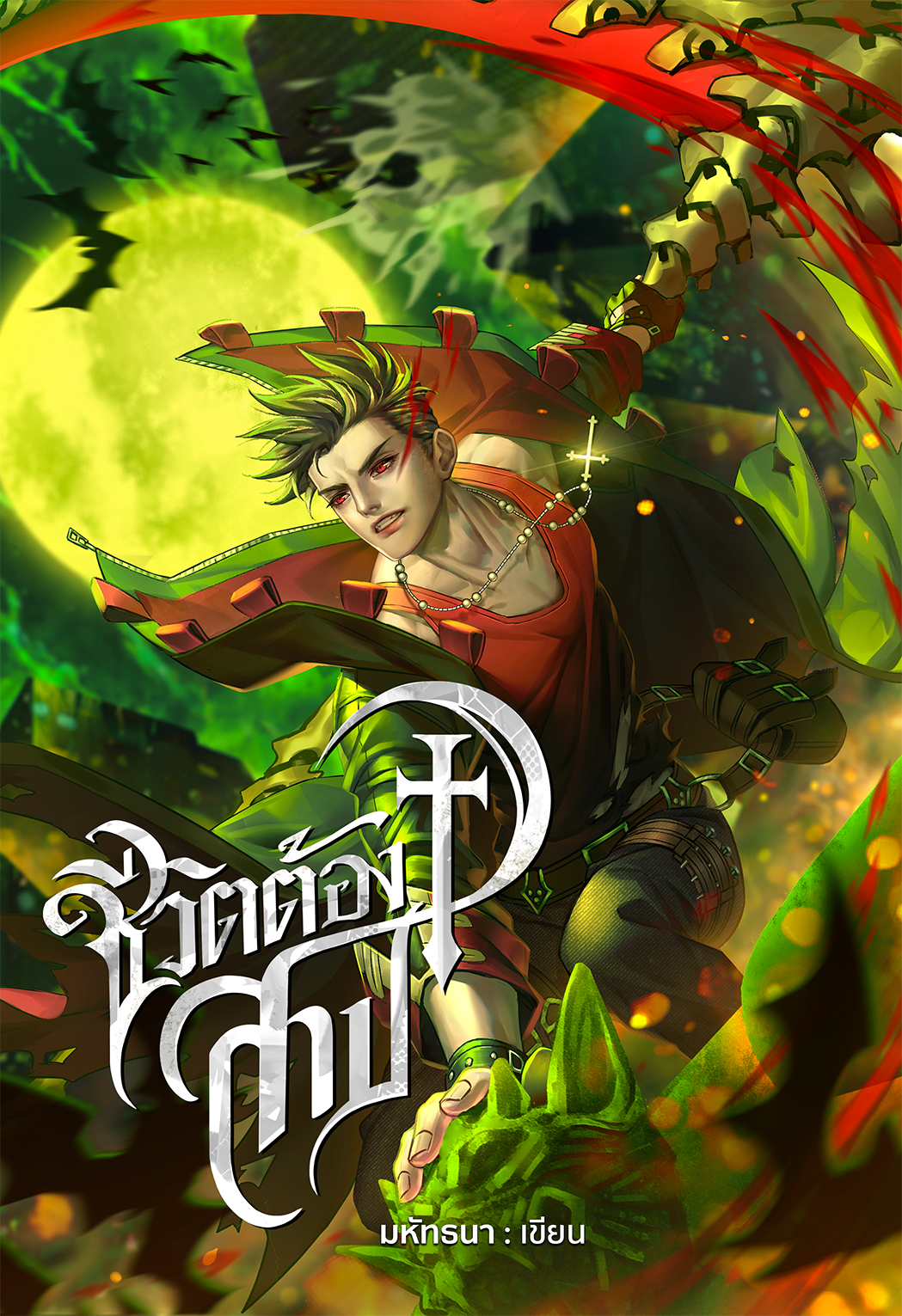 ชีวิตต้องสาป (ภาคจบของ เด็กต้องสาป)