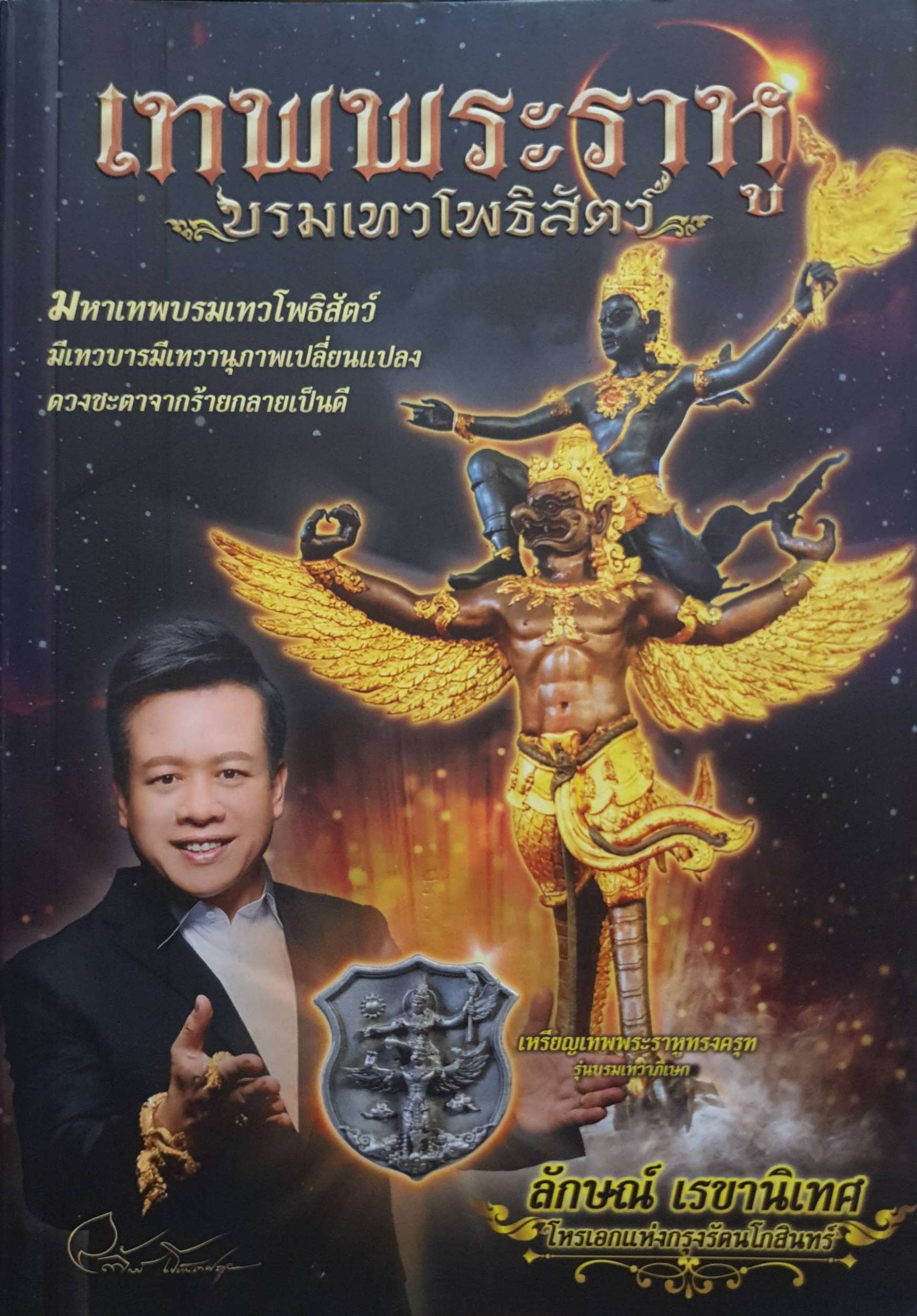 เทพพระราหู บรมเทวโพธิสัตว์ : ลักษณ์ เรขานิเทศ