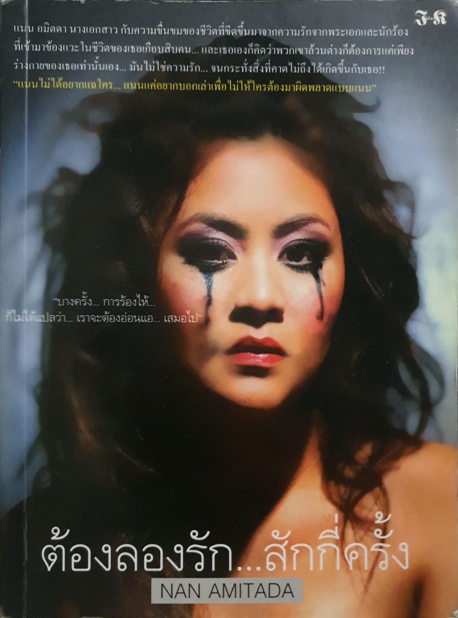 ต้องลองรัก...สักกี่ครั้ง Nan Amitada