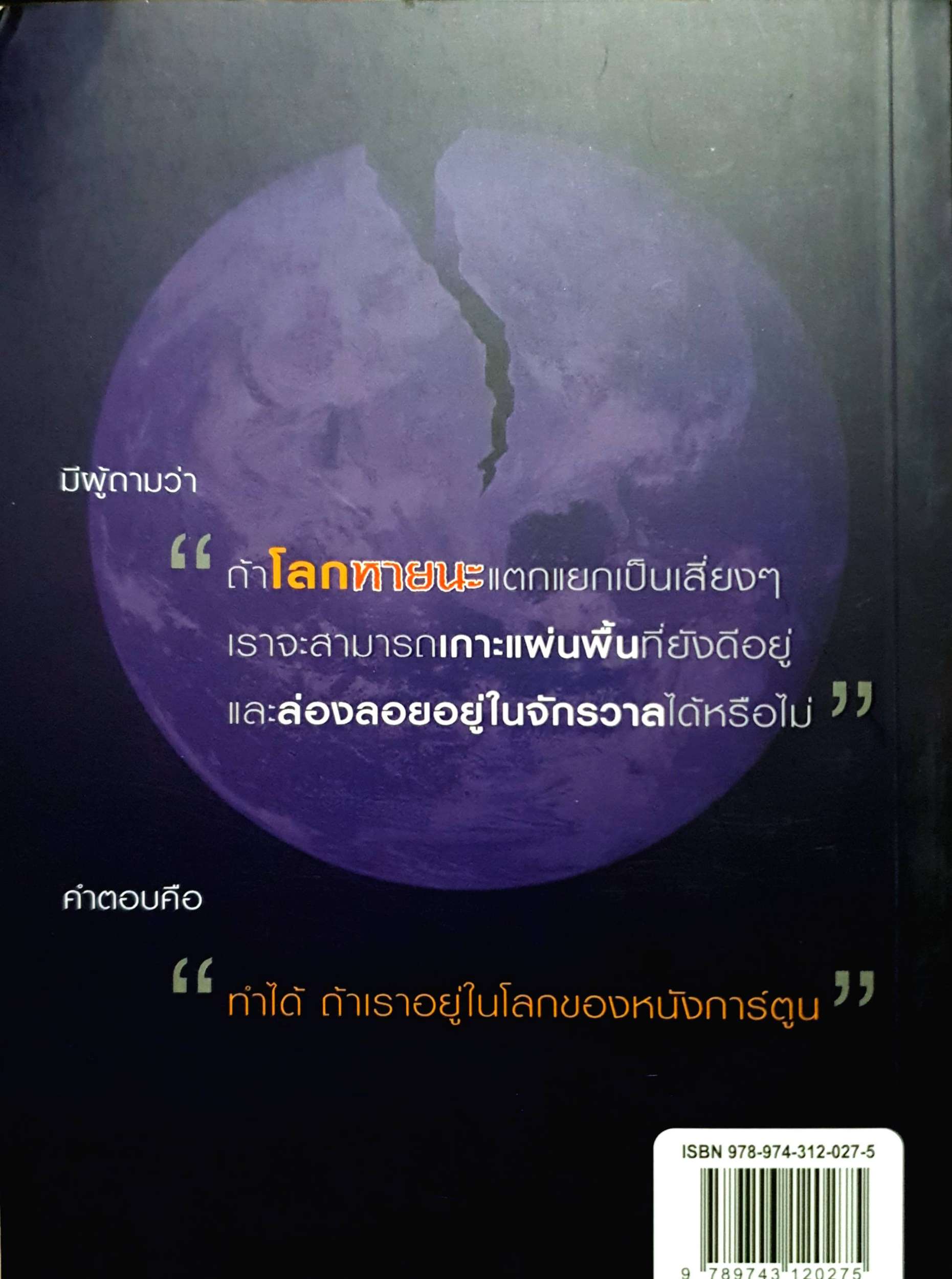 อยู่ให้ได้ ถ้าโลกหายนะ : วรนุช แสงนิ่มนวล