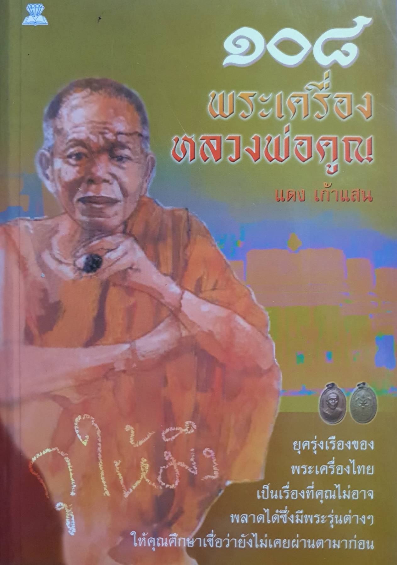 108 พระเครื่อง หลวงพ่อคูณ ปริสุทโธ เรียบเรียงโดย แดง เก้าแสน