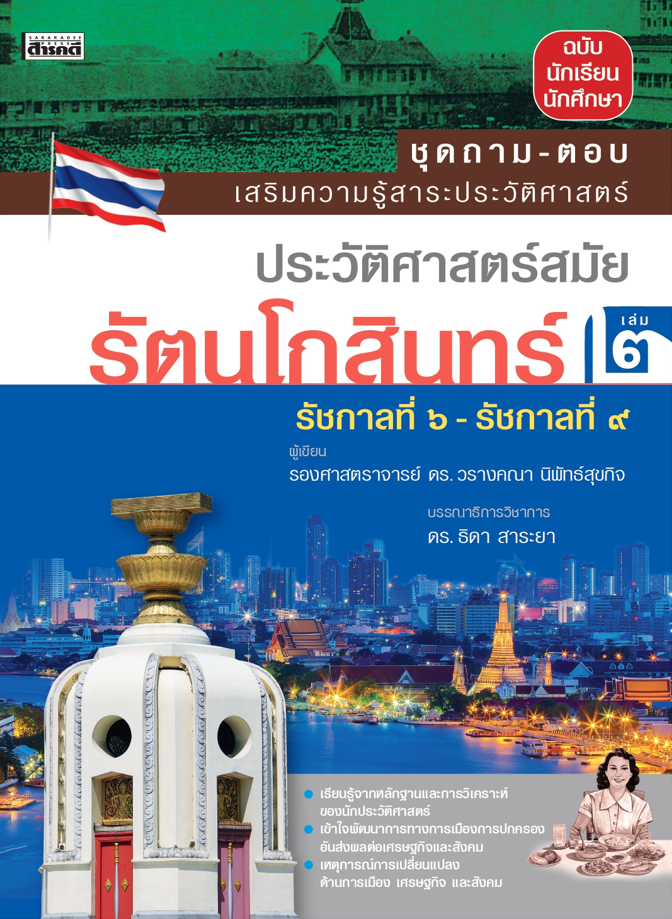 ถาม-ตอบ ประวัติศาสตร์สมัยรัตนโกสินทร์ เล่ม 2
