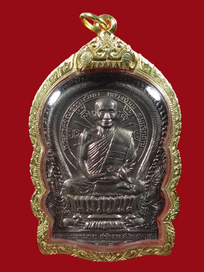(1867) เหรียญนั่งพานรุ่นแรก หลวงพ่อม่น วัดเนินตามาก ปี ๓๕ เนื้อนวะ หมายเลข 1867