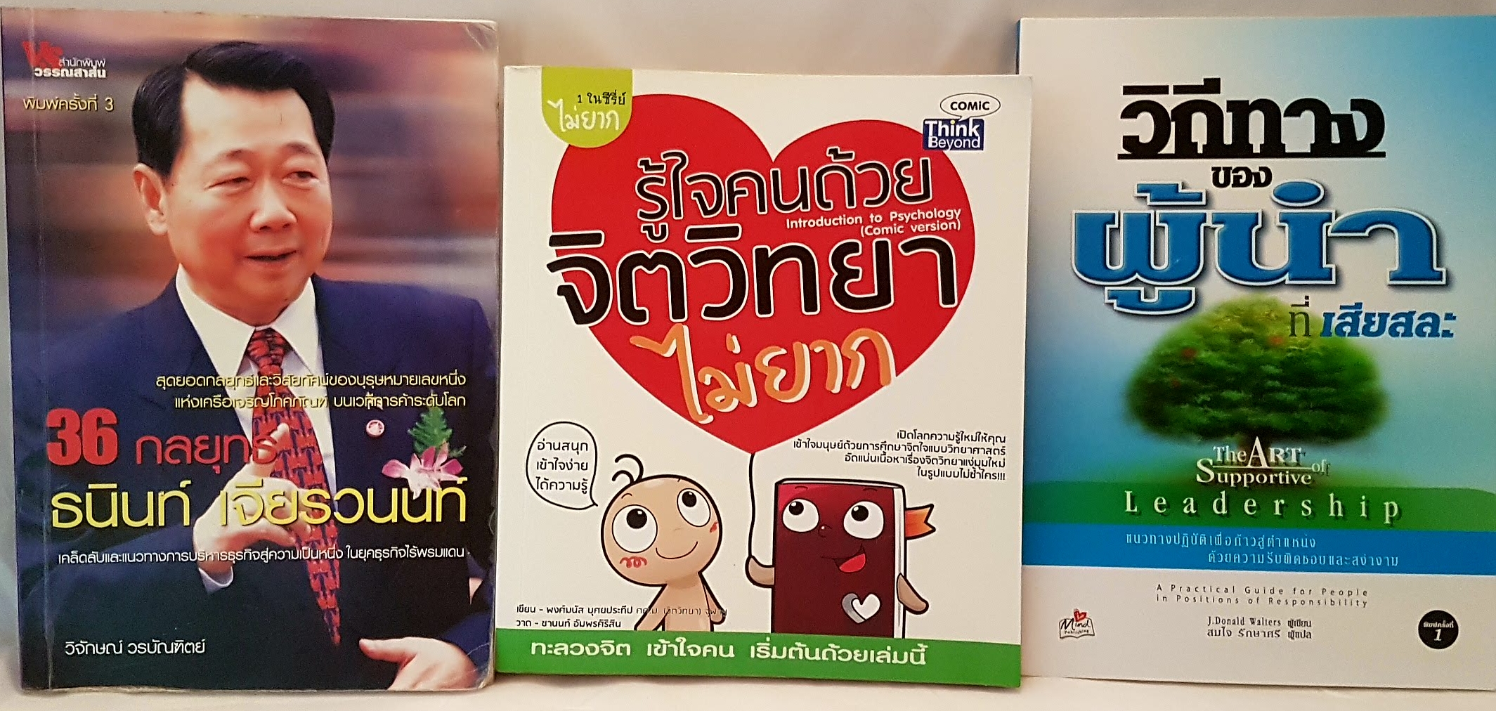 หนังสือชุดรวมธุรกิจ 3 เล่ม The Art of Supportive leadership