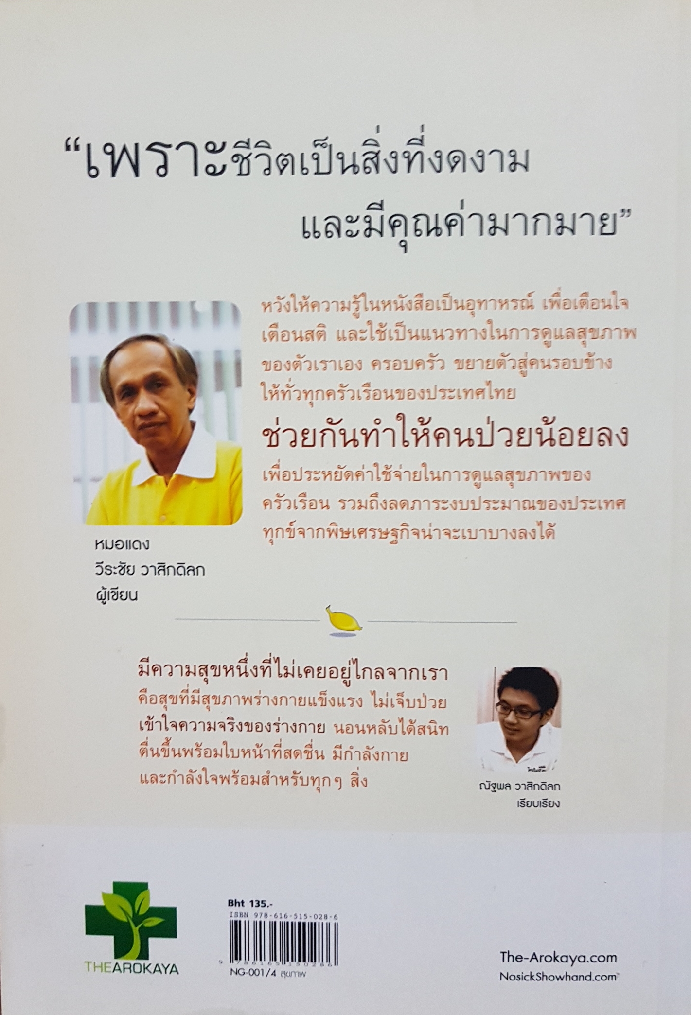 ใครไม่ป่วยยกมือขึ้น2 หมอแดง ดิ อโรคยา (วีระชัย วาสิกดิลก)