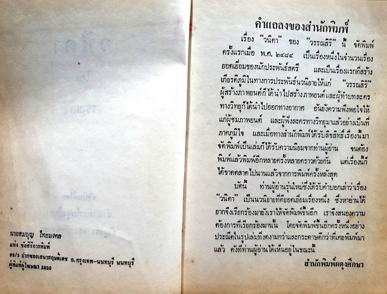 วนิดา (นวนิยายโรแมนติก) : วรรณสิริ พิมพ์ปี 2520