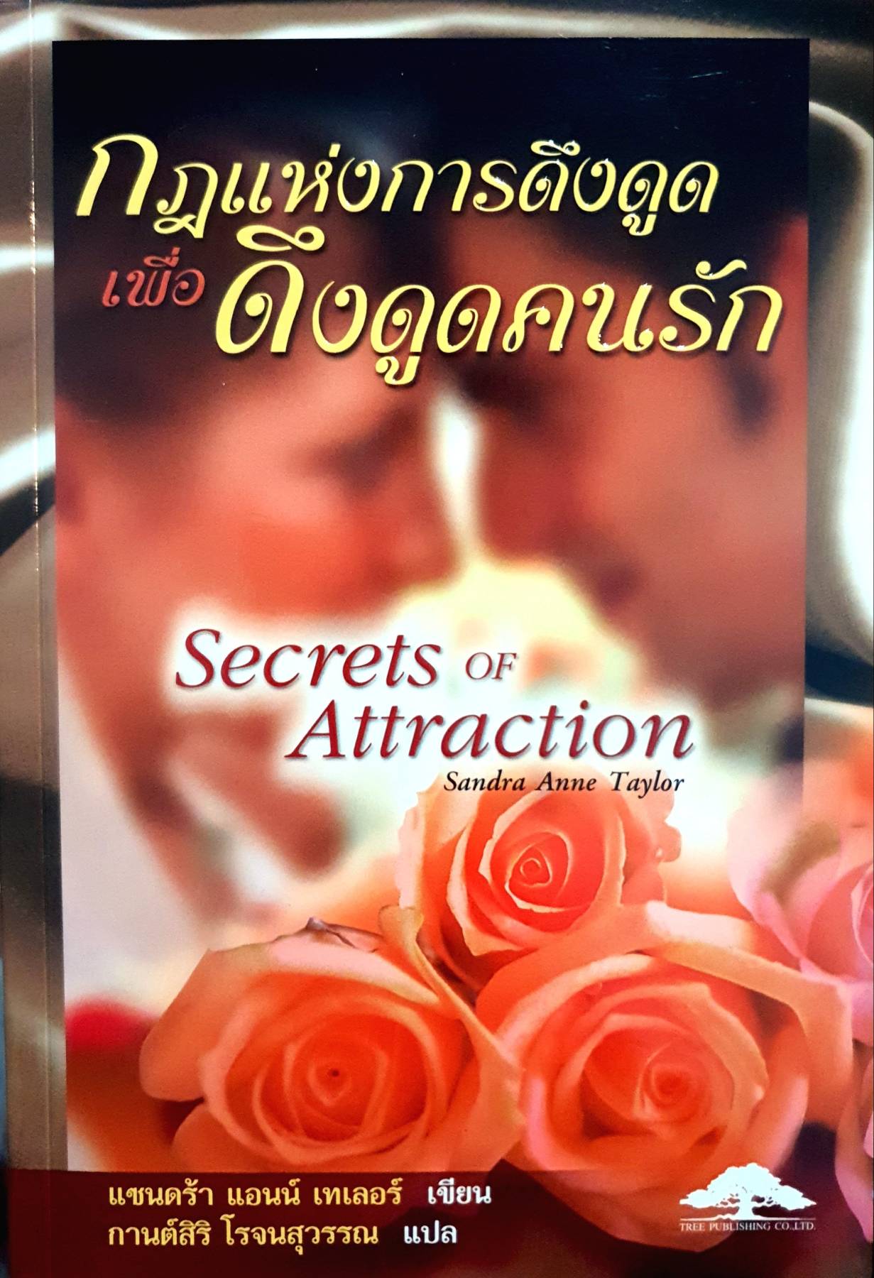 Secret of Attraction กฎแห่งการดึงดูด เพื่อดึงดูดคนรัก ผู้เขียน Sandra Anne Taylor (แซนดร้า แอนน์ เทเลอร์)