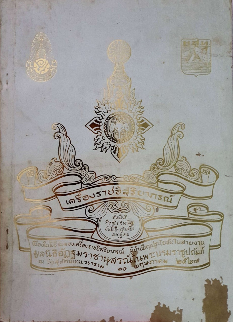 หนังสือ เครื่องราชอิสริยาภรณ์ อันเป็นที่เชิดชูยิ่ง ช้างเผือกอันมีเกียรติยศยิ่ง มงกุฎไทย