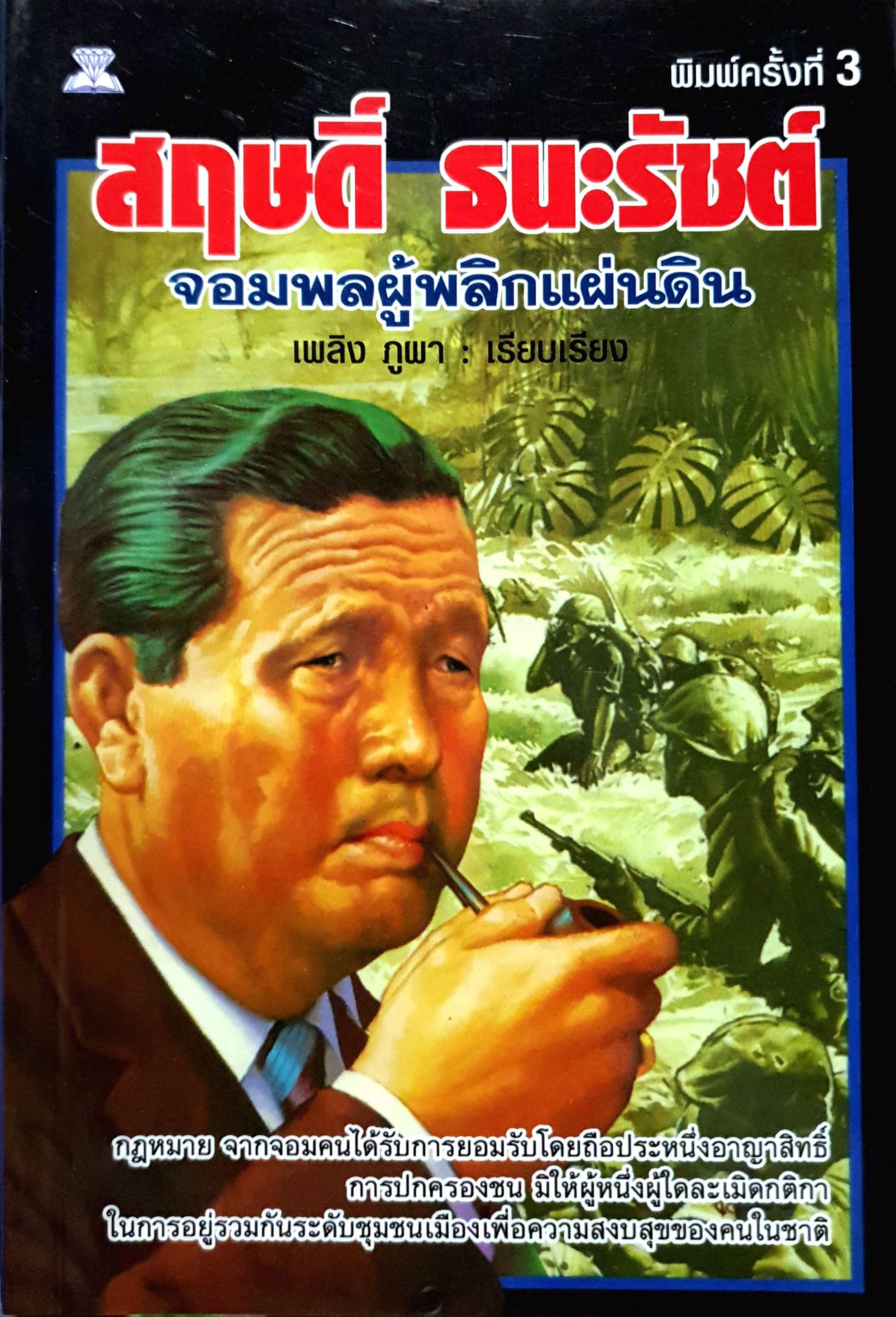 สฤษดิ์ ธนะรัชต์ จอมพลผู้พลิกแผ่นดิน เพลิงภูผา เรียบเรียง