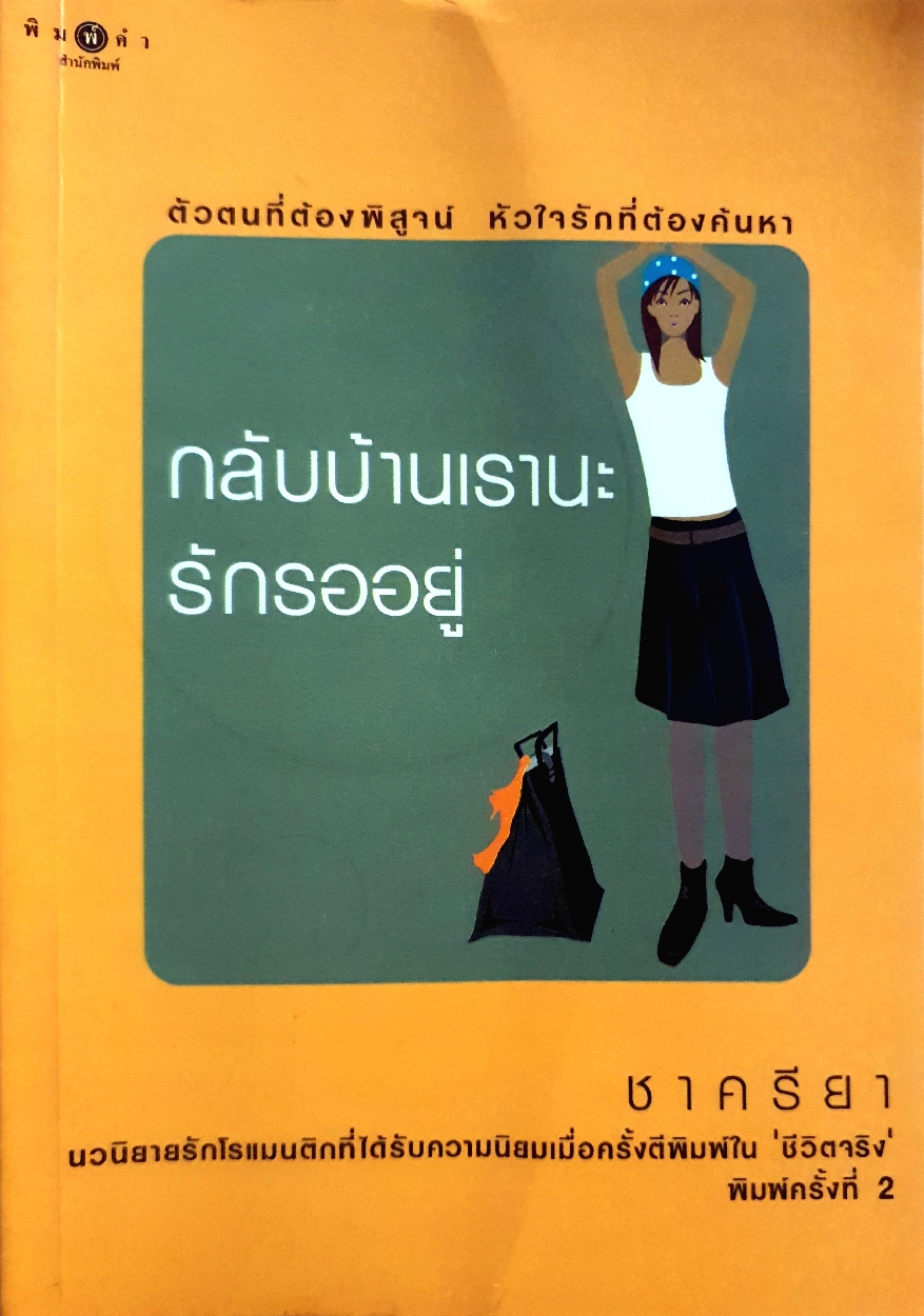 กลับบ้านเรา รักรออยู่ ชาครียา