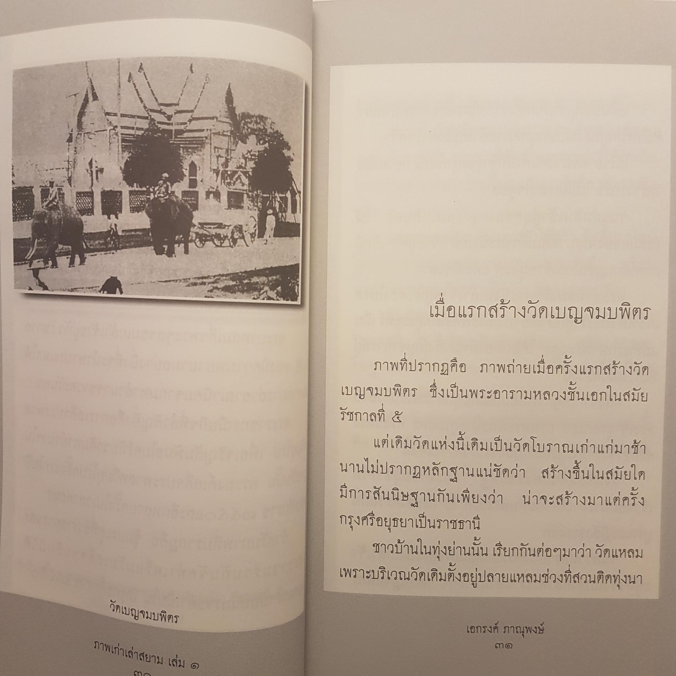 ภาพเก่าเล่าสยาม 1 ทุกเรื่องราวมีที่มา ทุกภาพถ่ายมีตำนาน